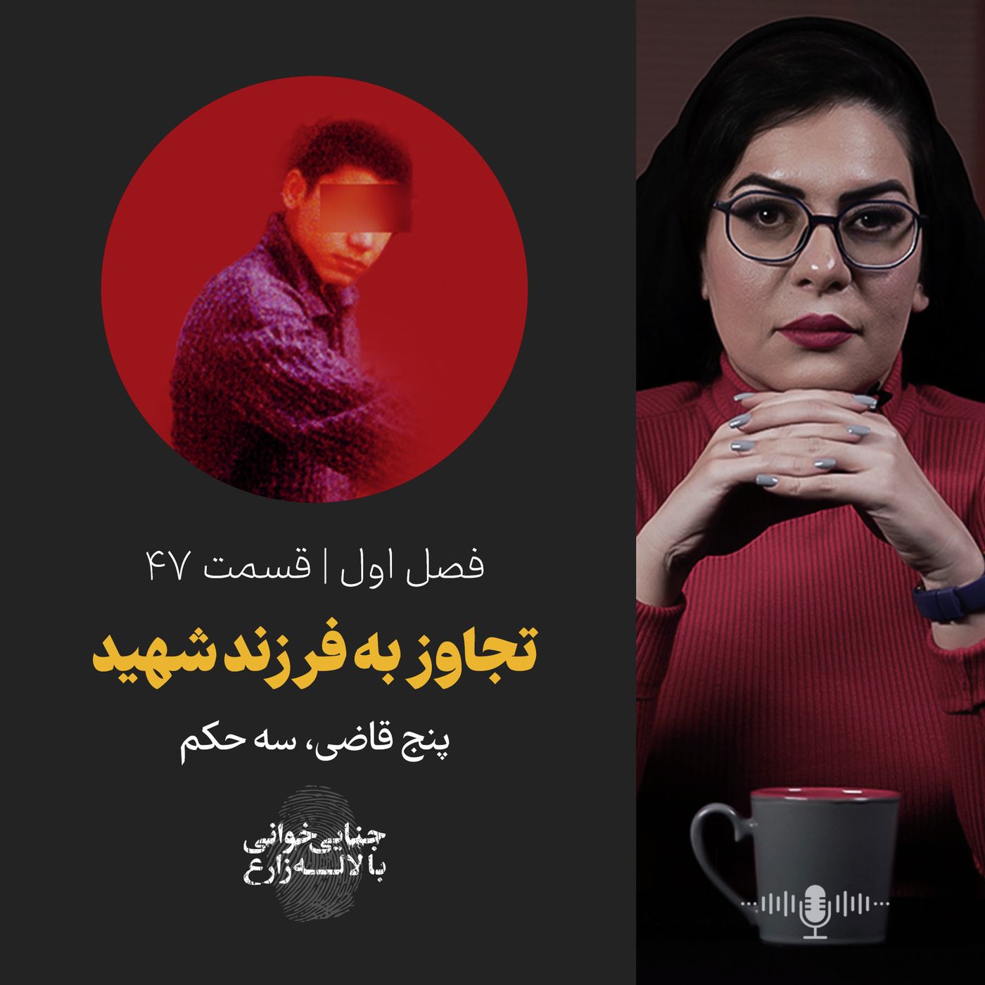 قسمت ۴۷ | تجاوز به فرزند شهید | پنج قاضی، سه حکم
