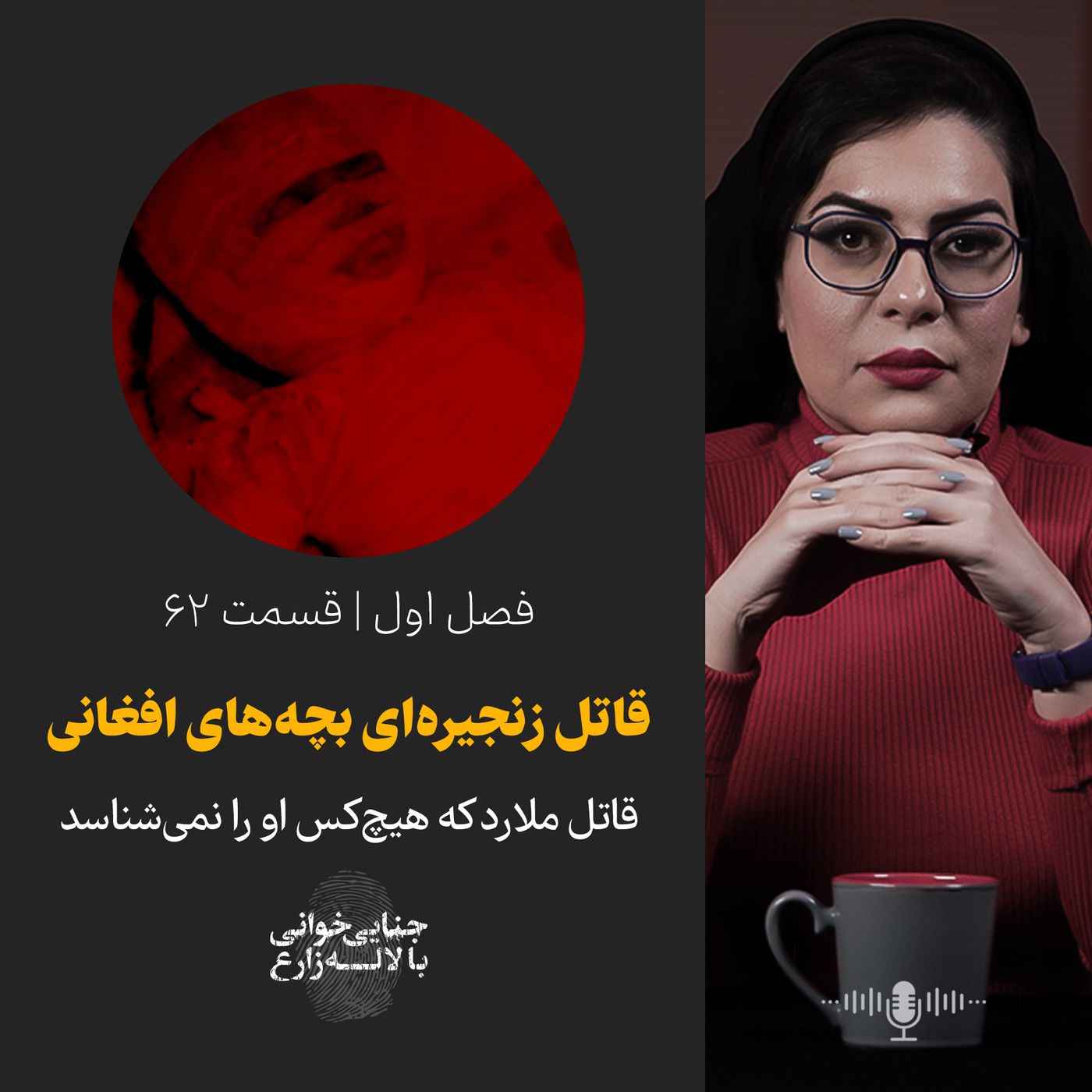 قسمت ۶۲ | قاتل زنجیرهای بچههای افغانی | قاتل ملارد که هیچکس او را نمیشناسد