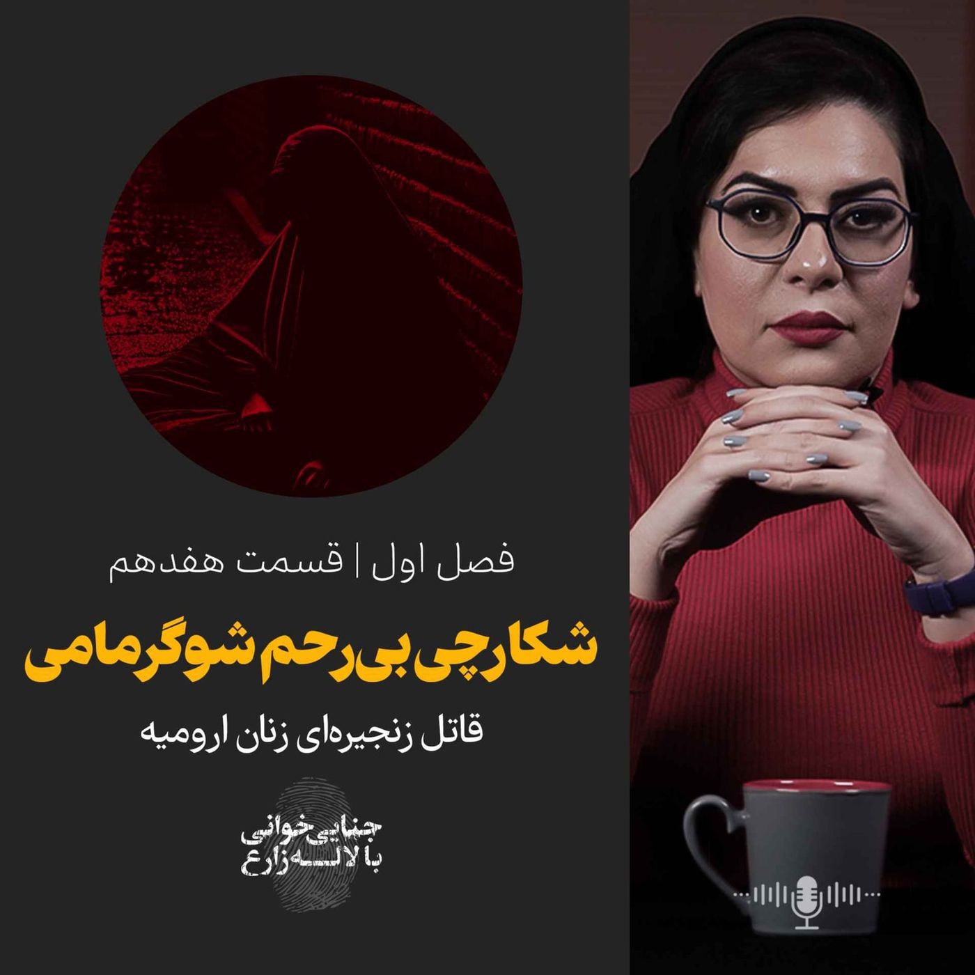 قسمت هفدهم | شکارچی بی رحم شوگرمامی