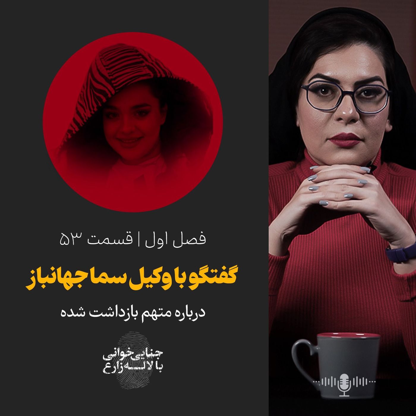 قسمت ۵۳ | مصاحبه اختصاصی با وکیل سما جهانباز