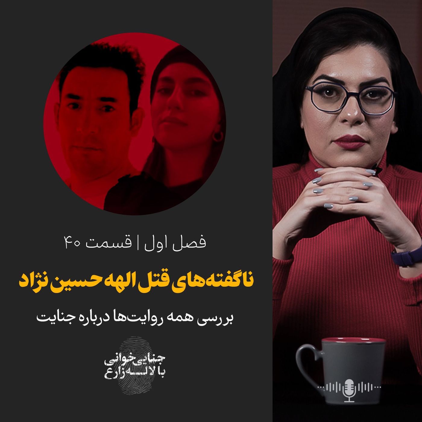 قسمت ۴۰ | ناگفتههای قتل الهه حسیننژاد