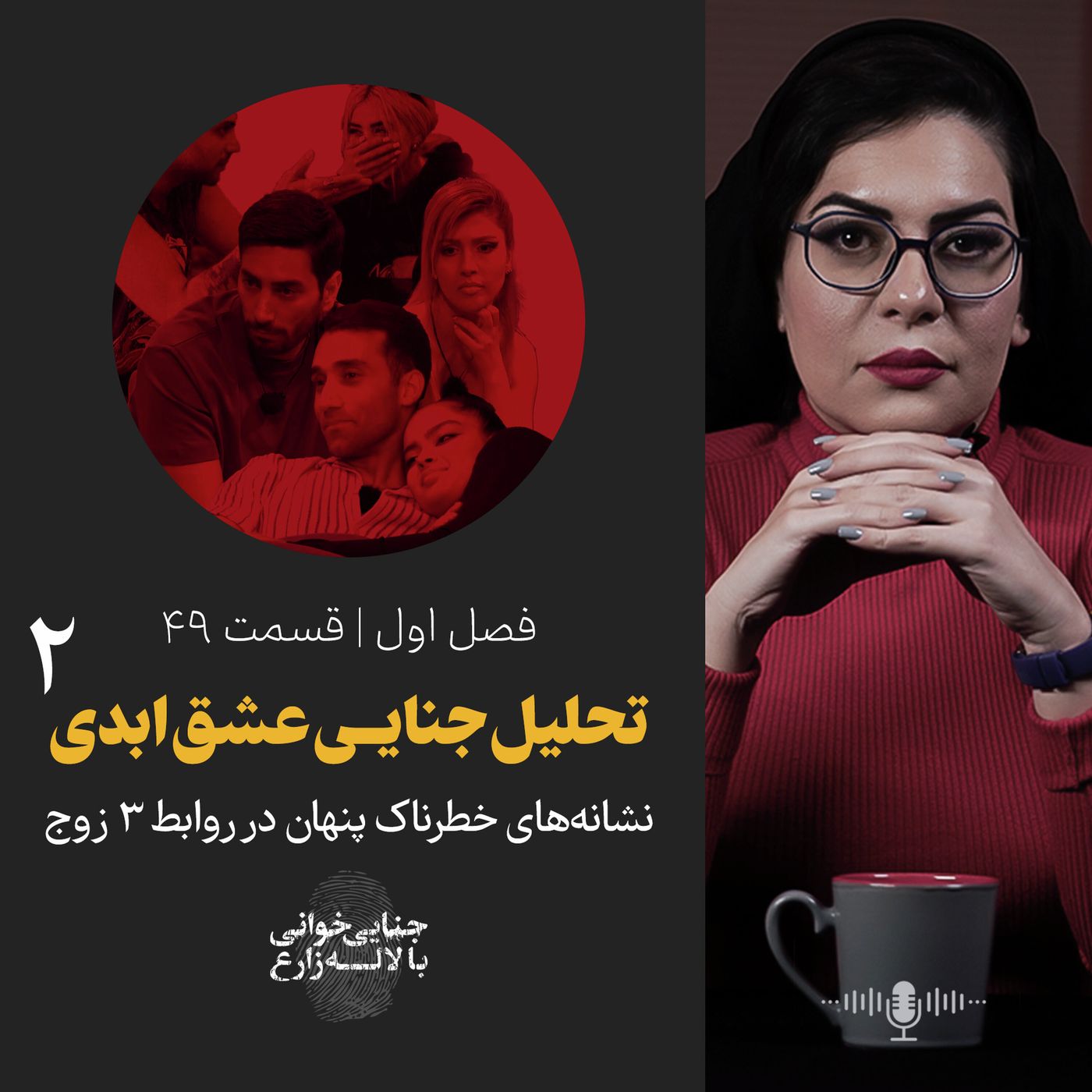 قسمت ۴۹ | تحلیل جنایــی عشق ابدی | نشانه‌های خطرناک پنهان در روابط ۳ زوج | بخش دوم