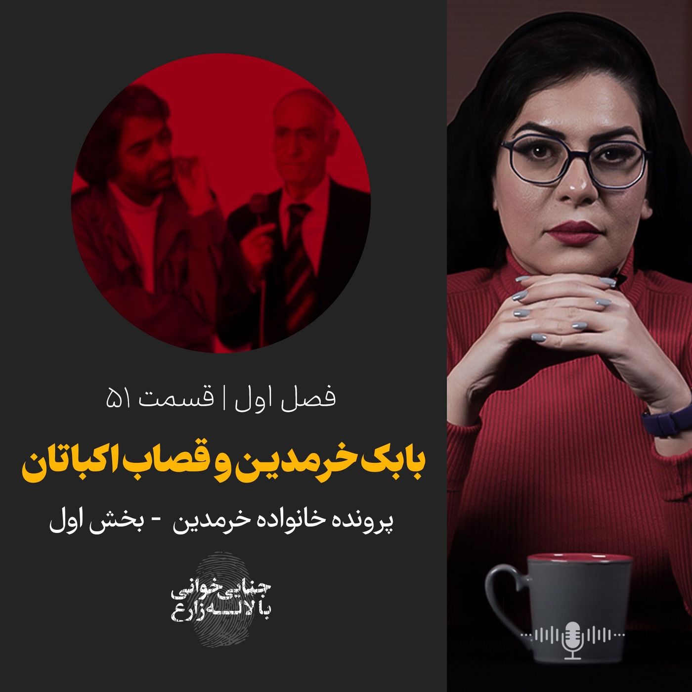 قسمت ۵۱ | بابک خرمدین و قصاب اکباتان | بخش اول