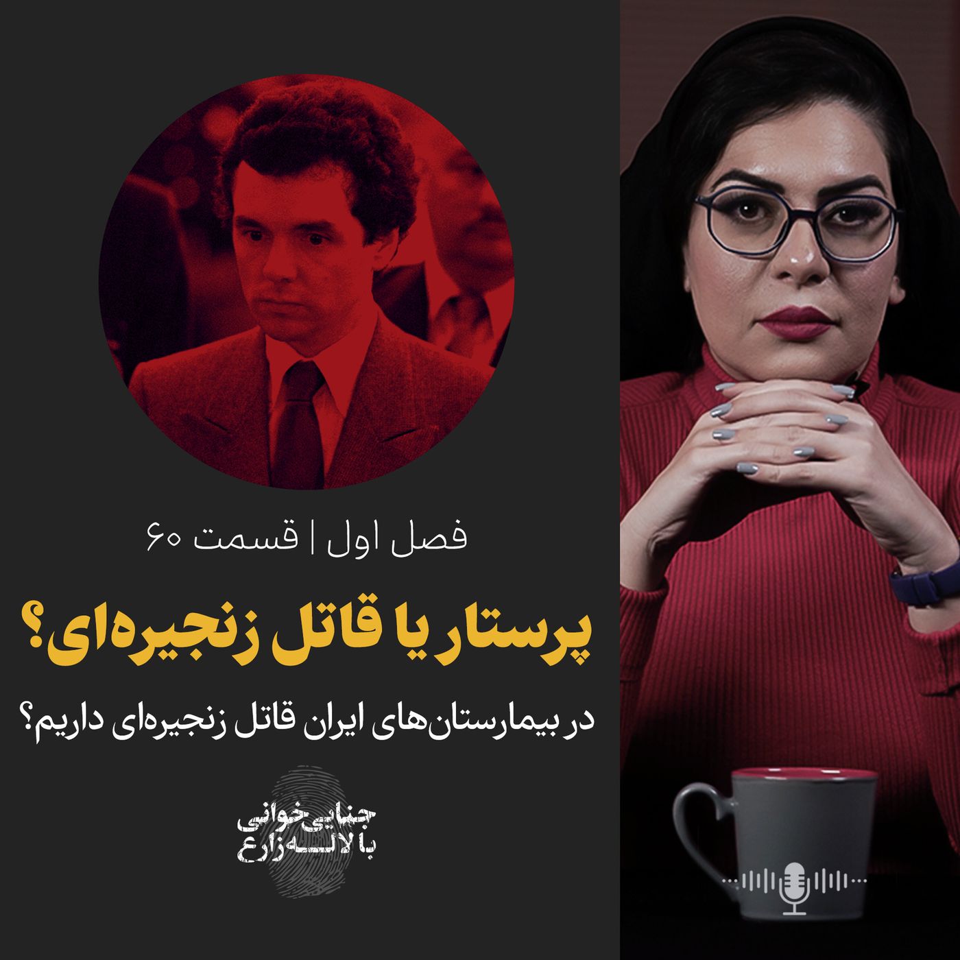 قسمت ۶۰ | پرستار یا قاتل زنجیرهای | در بیمارستانهای ایران قاتل زنجیرهای داریم؟