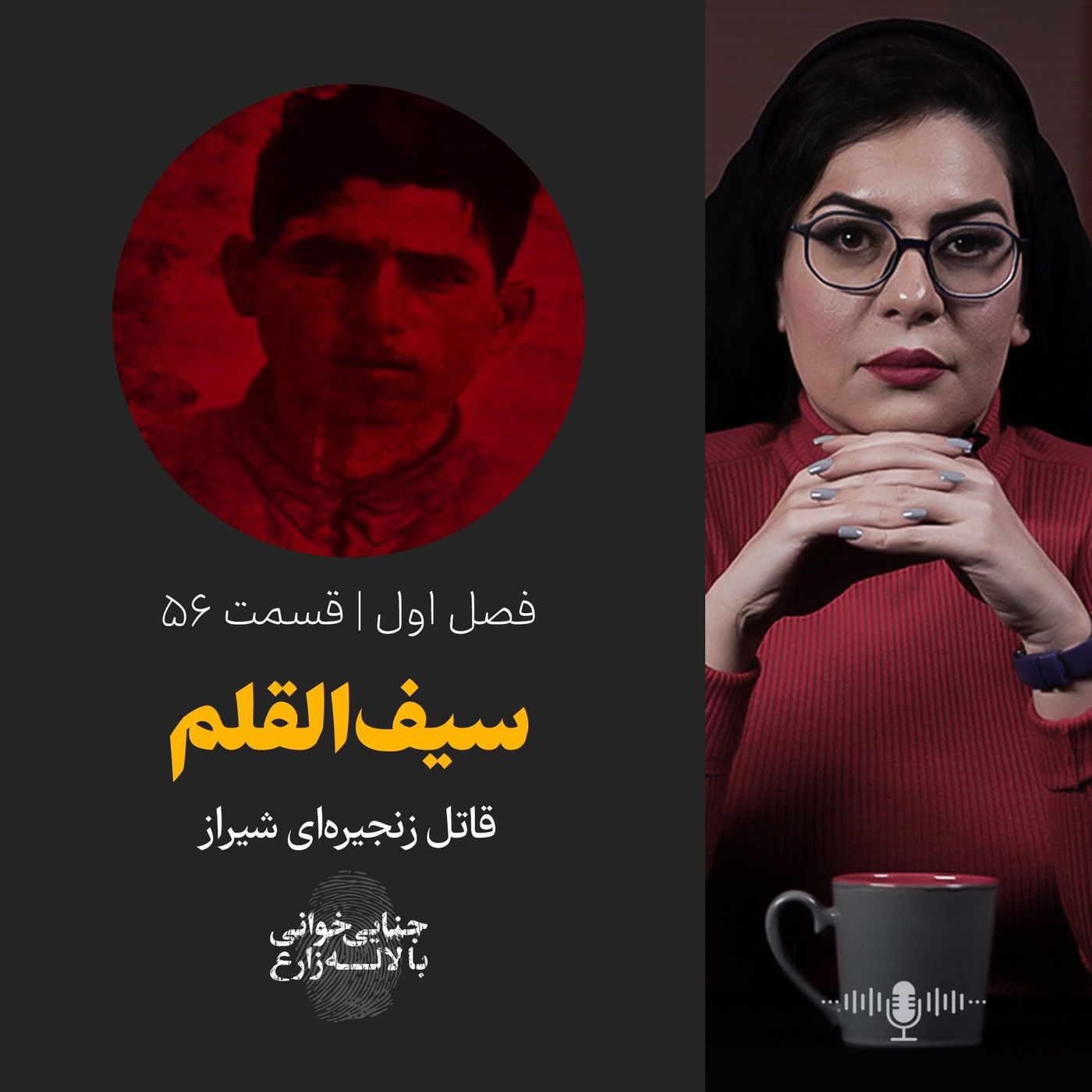 قسمت ۵۶ | سیفالقلم؛ مرد عنکبوتی شیراز | دومین قاتل زنجیرهای ایران چطور لو رفت؟