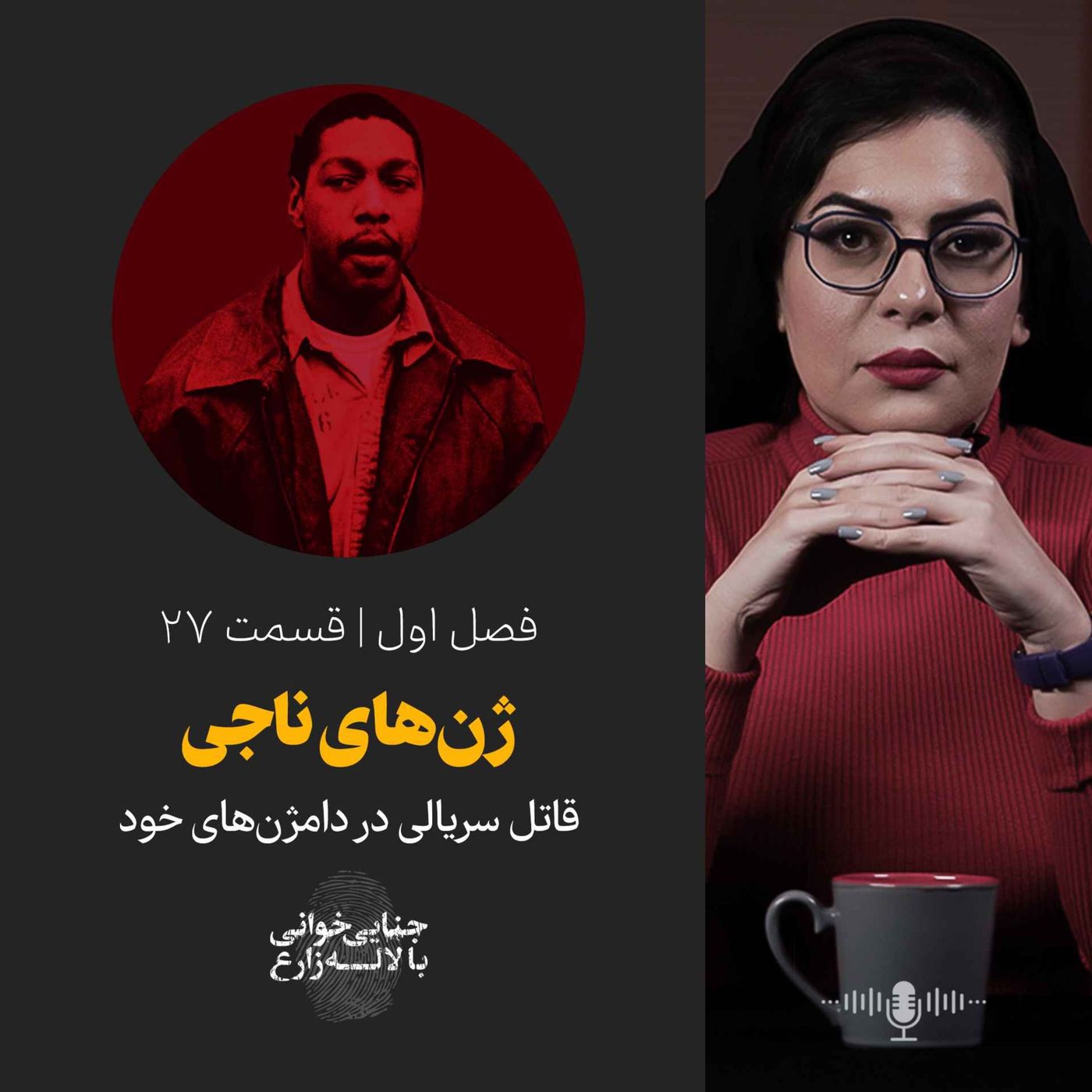 قسمت ۲۷ | ژن‌های ناجی