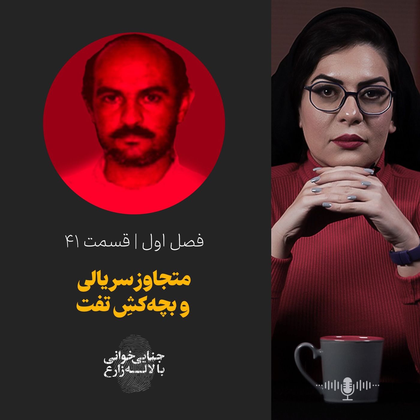 قسمت ۴۱ | متجاوز سریالی و بچهکش تفت