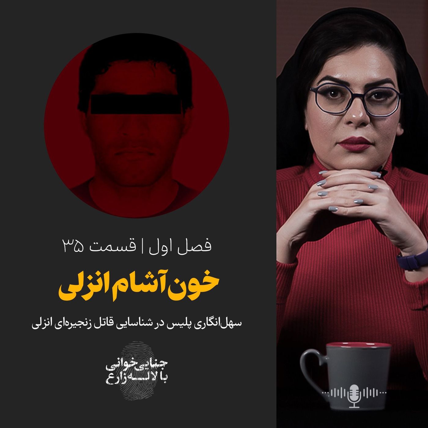 قسمت ۳۵ | خونآشام انزلی | سهلانگاری پلیس در شناسایی قاتل زنجیرهای انزلی