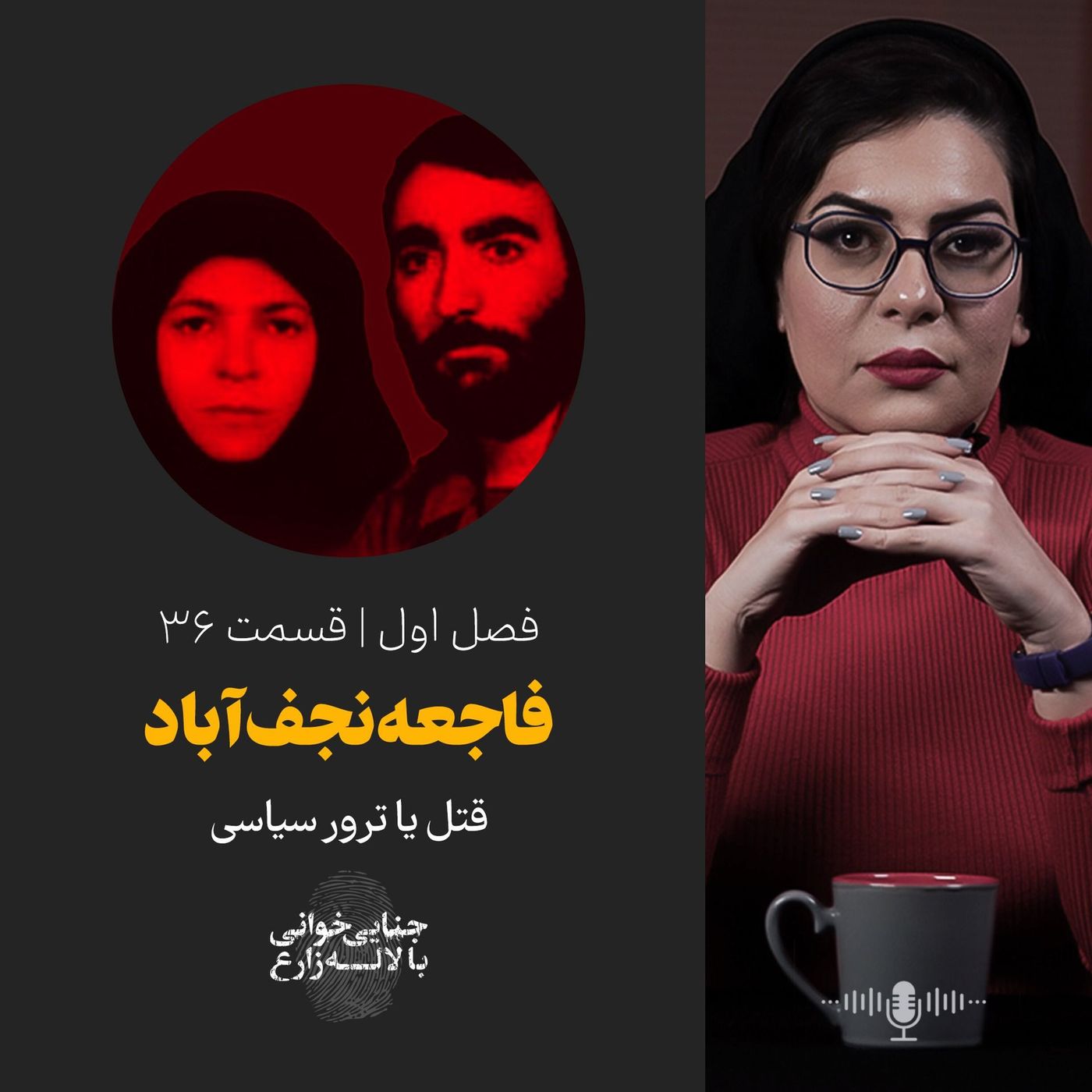 قسمت ۳۶ | فاجعه نجفآباد | قتل یا ترور سیاسی
