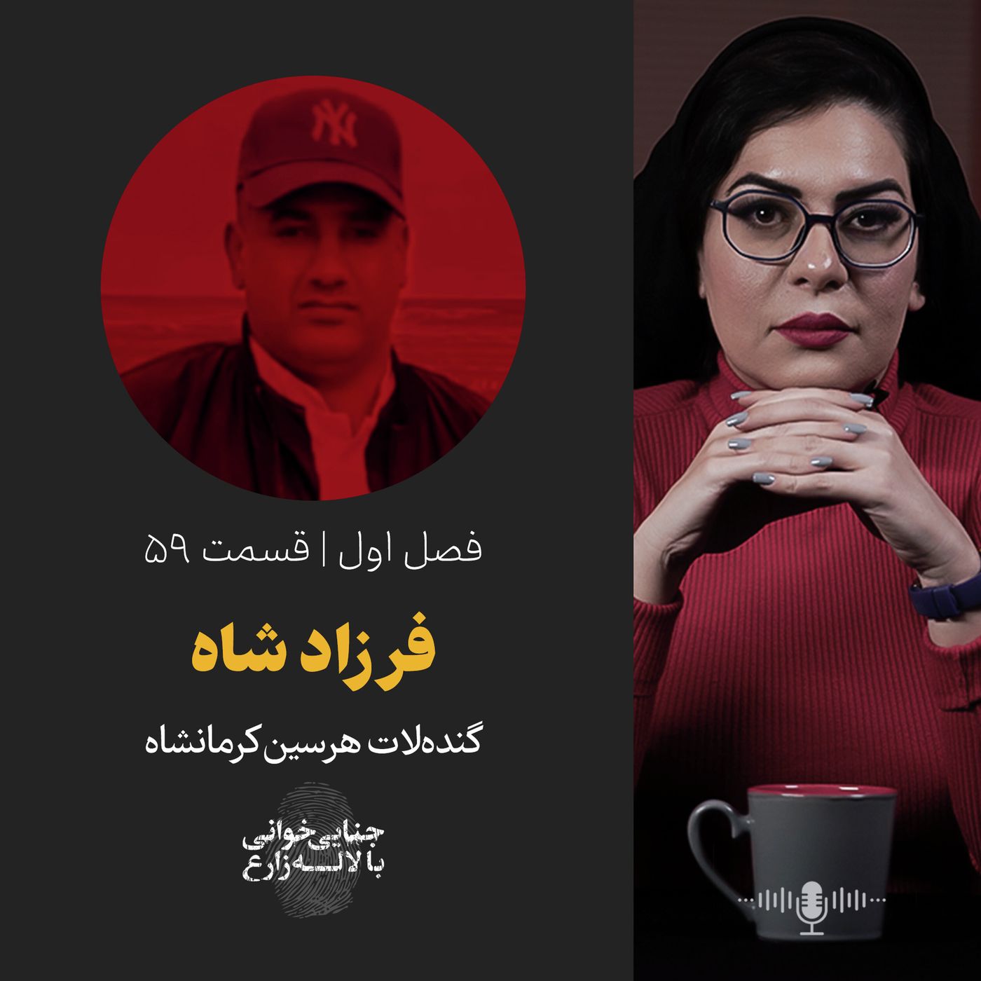 قسمت ۵۹ | فرزادشاه | گنده لات هرسین کرمانشاه | قاتل زنجیرهای یا اسطوره؟
