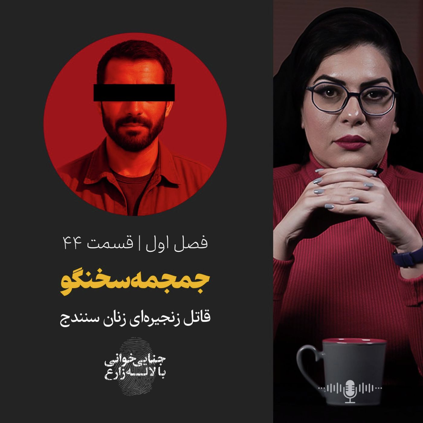 قسمت ۴۴ | جمجمه سخنگو | قاتل زنجیره‌ای زنان سنندج