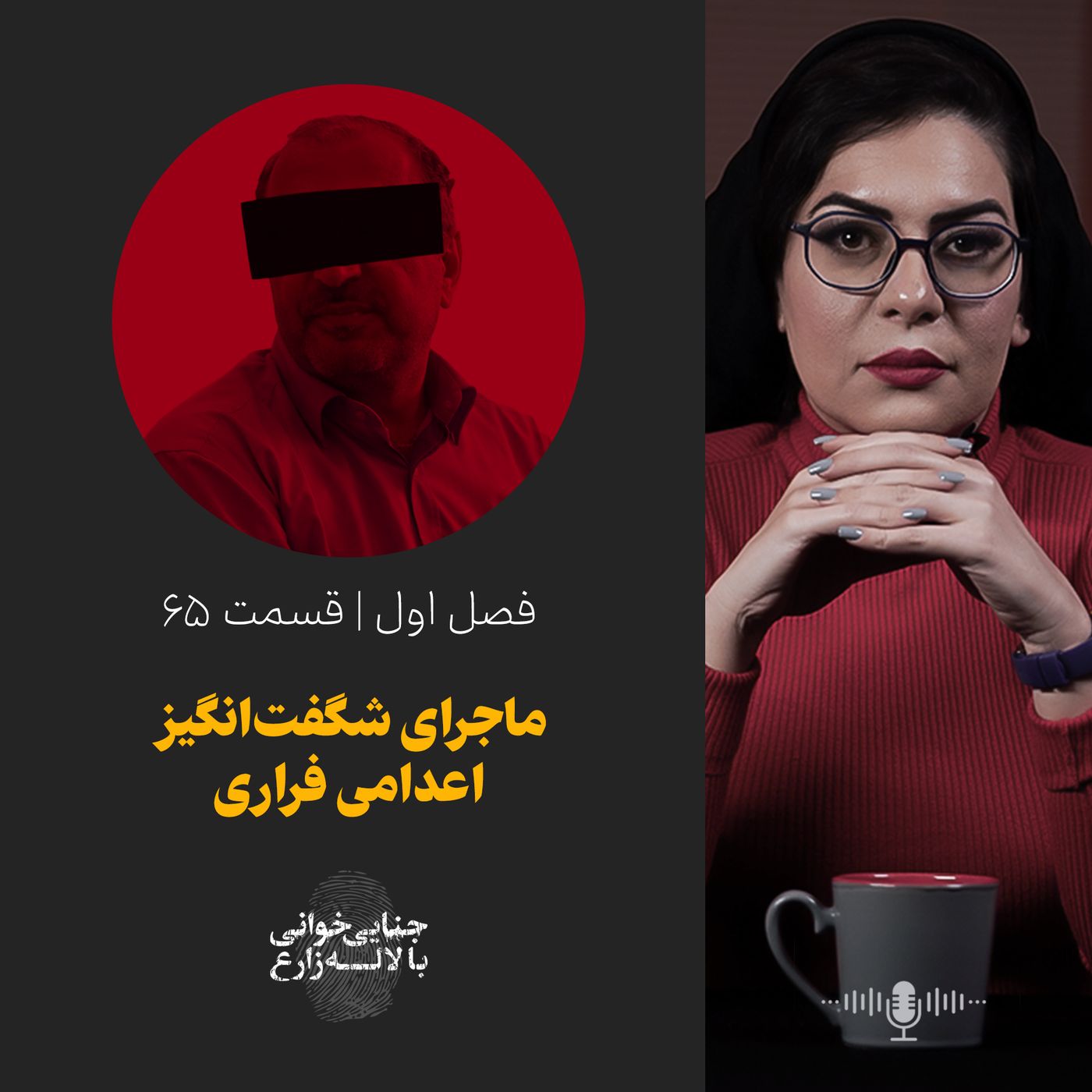 قسمت ۶۵ | ماجرای شگفتانگیز اعدامی فراری