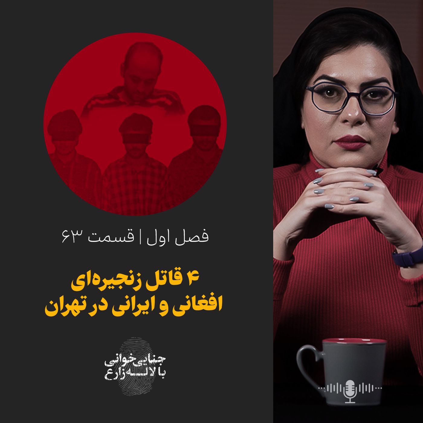 قسمت ۶۳ | چهار قاتل زنجیرهای افغانی و ایرانی در تهران | پرونده قاتلانی که همزمان جنایت میکردند