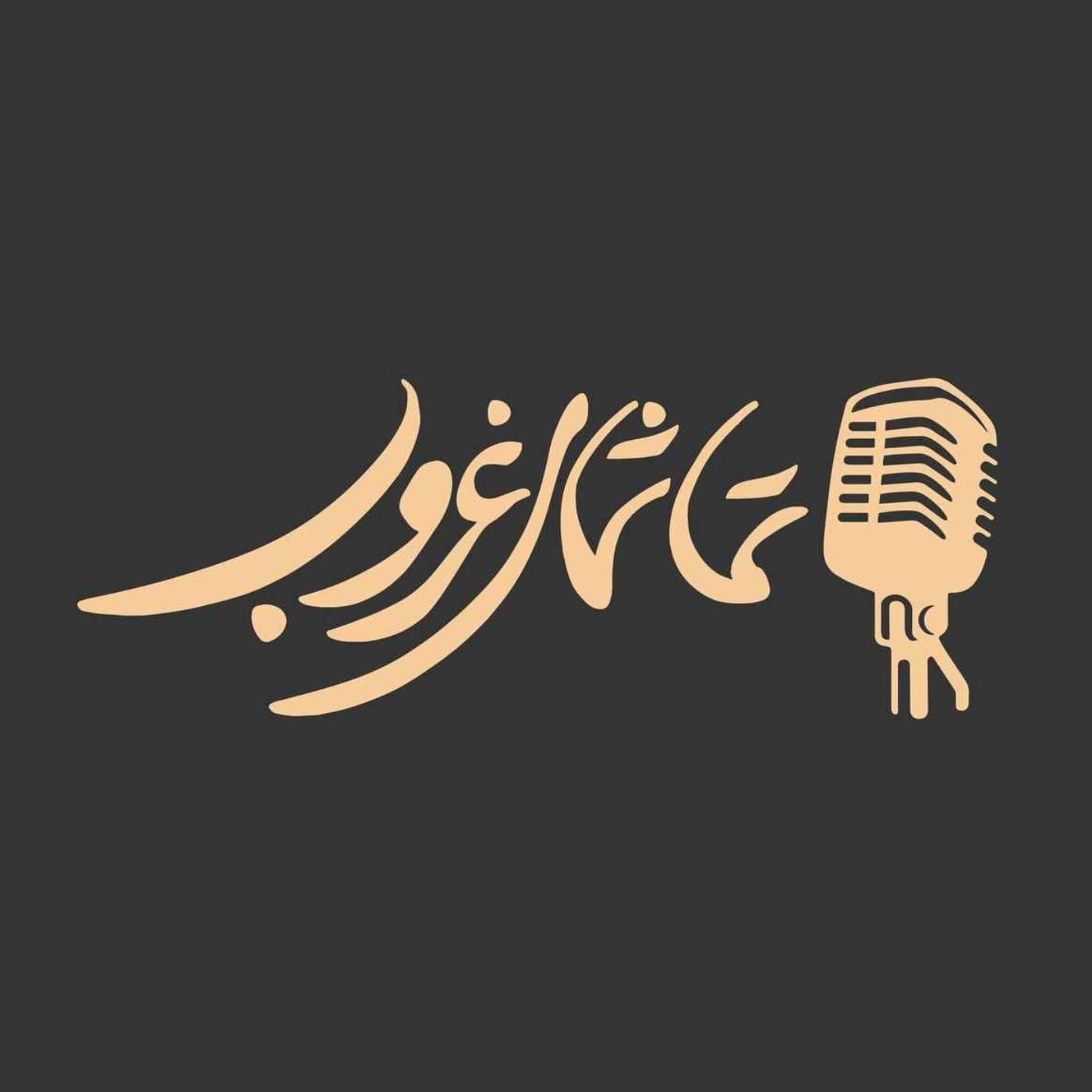 تماشای غروب podcast artwork