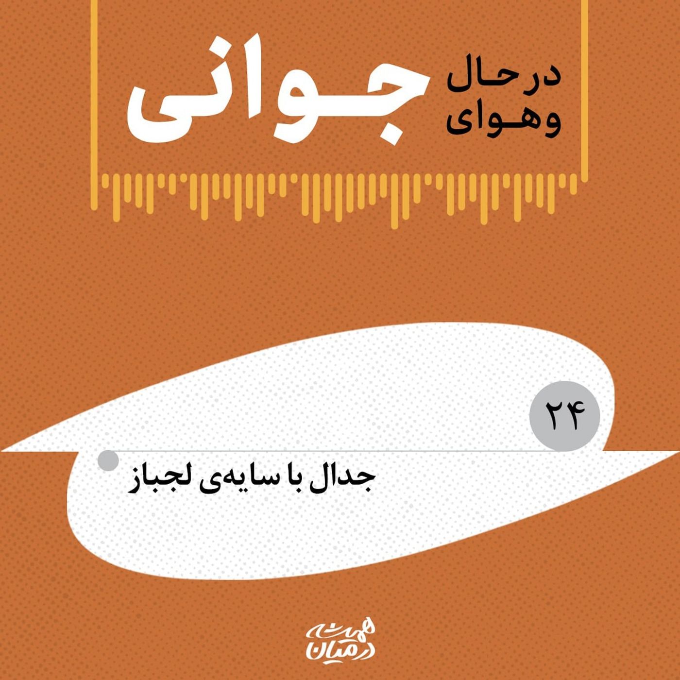 در حال و هوای جوانی (۲۴) | جدال با سایهی لجباز در حال و هوای جوانی (۲۴) | جدال با سایهی لجباز
