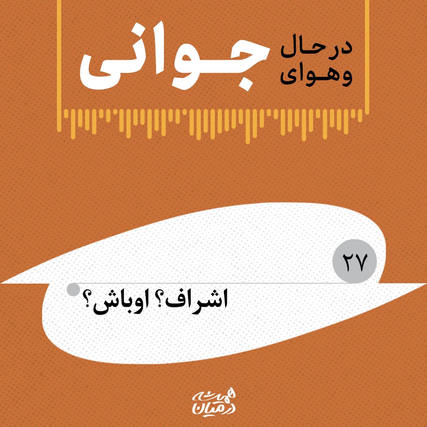 در حال و هوای جوانی (۲۷) | اشراف؟ اوباش؟ در حال و هوای جوانی (۲۷) | اشراف؟ اوباش؟