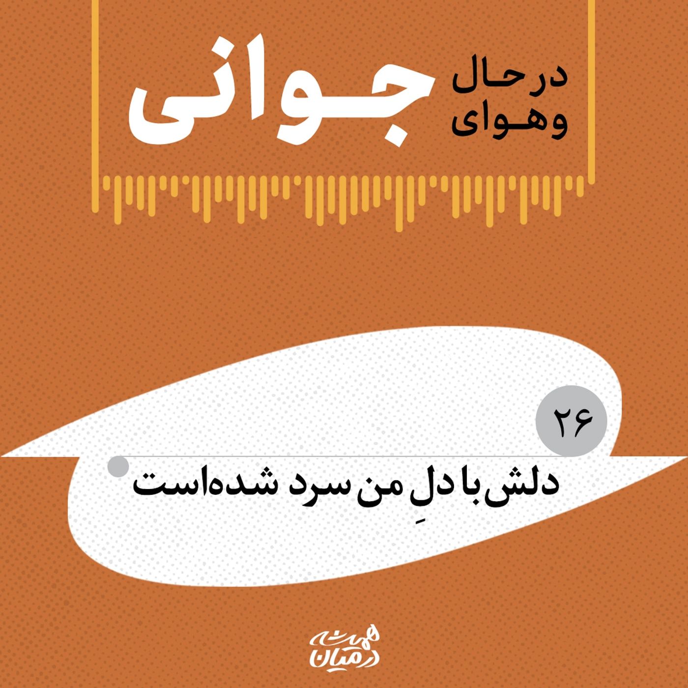در حال و هوای جوانی (۲۶) | دلش با دلِ من سرد شدهاست در حال و هوای جوانی (۲۶) | دلش با دلِ من سرد شدهاست