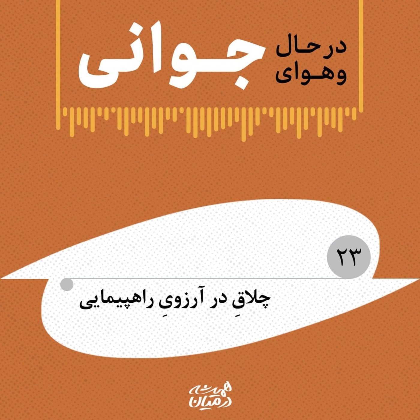 در حال و هوای جوانی (۲۳) | چلاقِ در آرزویِ راهپیمایی در حال و هوای جوانی (۲۳) | چلاقِ در آرزویِ راهپیمایی