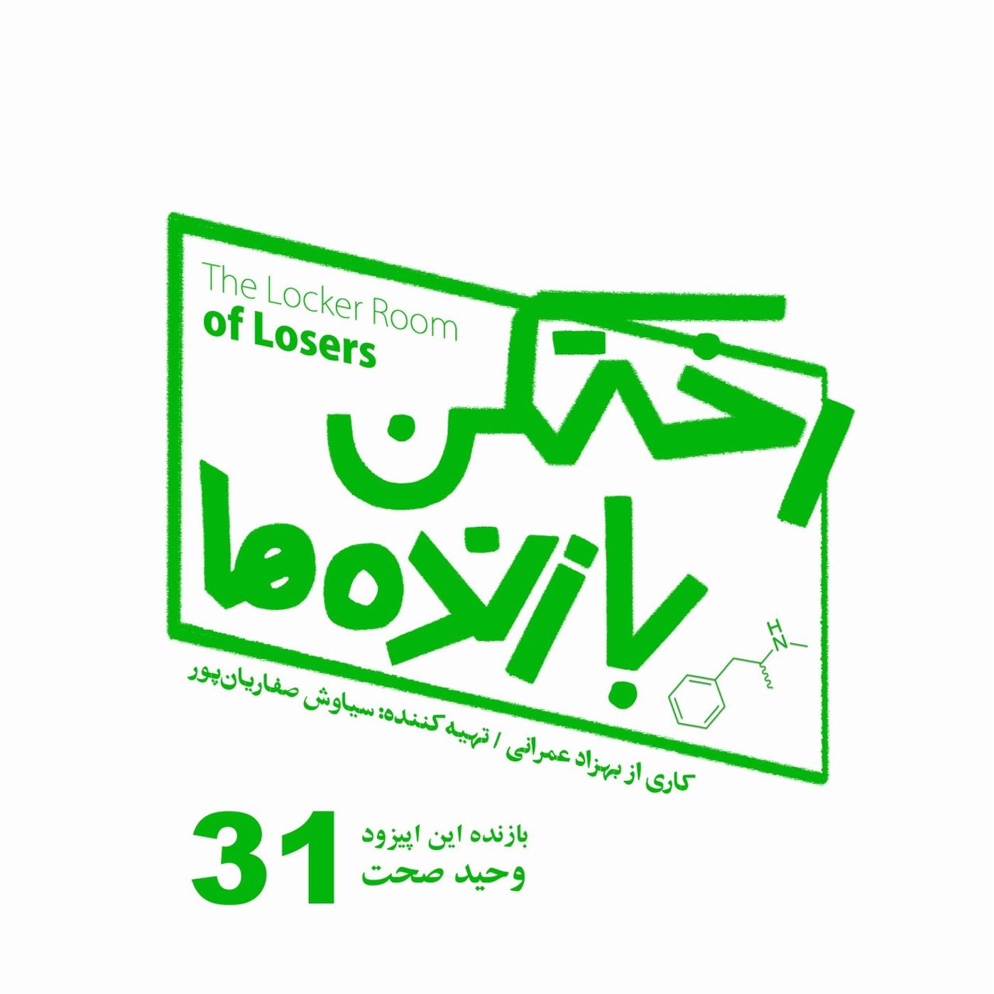 اپیزود شماره سی و یک - رختکن بازندهها - بازنده: وحید صحت اپیزود شماره سی و یک - رختکن بازندهها - بازنده: وحید صحت