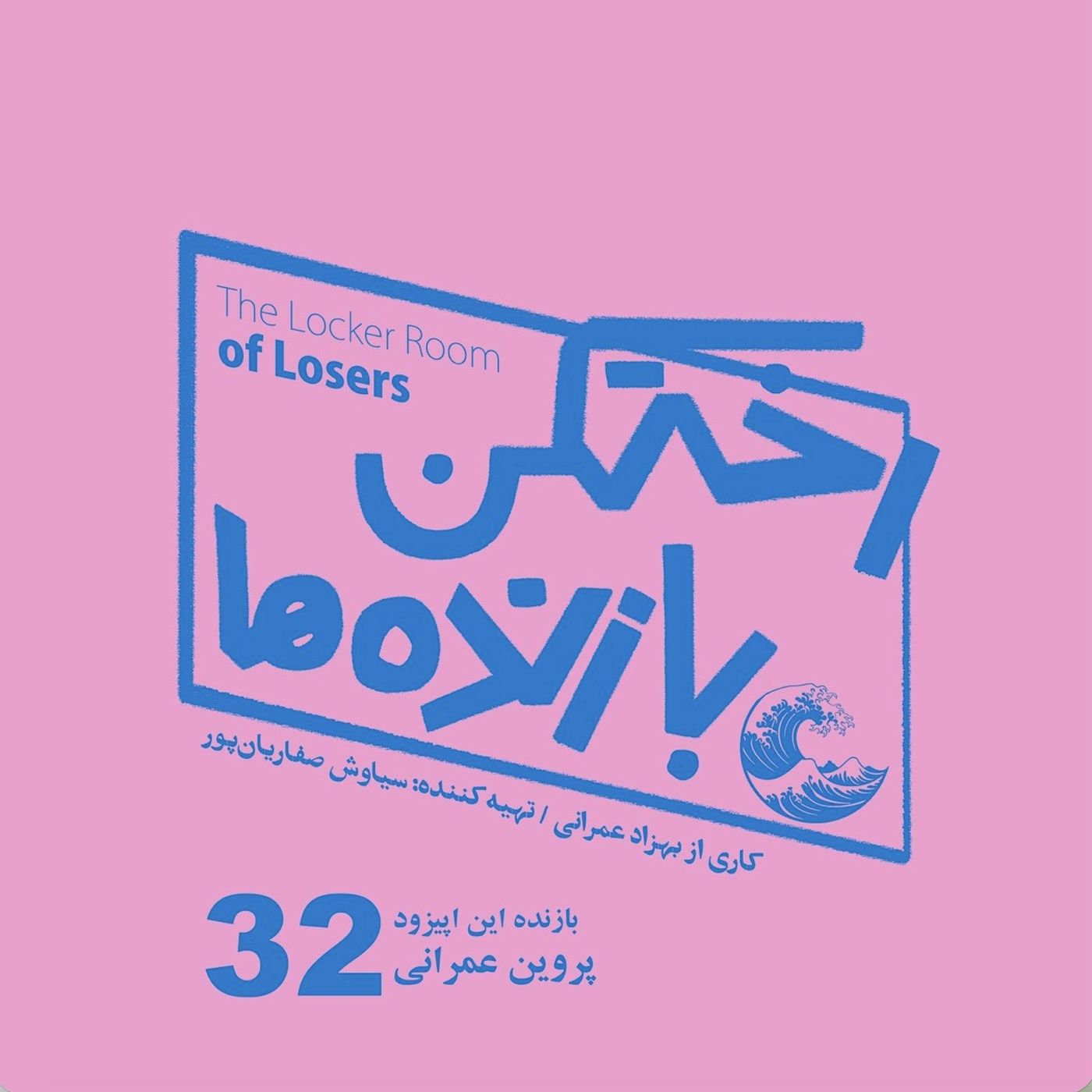 اپیزود شماره سی و دو - رختکن بازندهها - بازنده: پروین عمرانی اپیزود شماره سی و دو - رختکن بازندهها - بازنده: پروین عمرانی