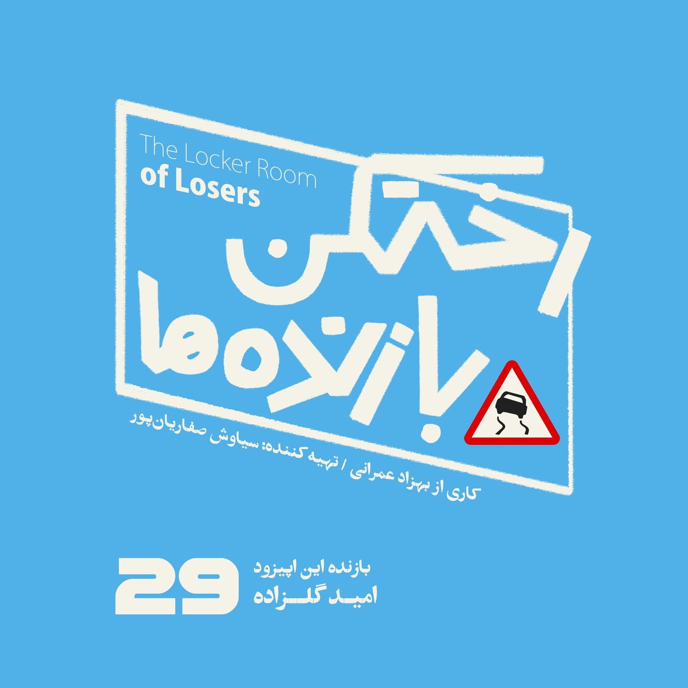 اپیزود شماره بیست و نهم - رختکن بازندهها - بازنده: امید گلزاده اپیزود شماره بیست و نهم - رختکن بازندهها - بازنده: امید گلزاده