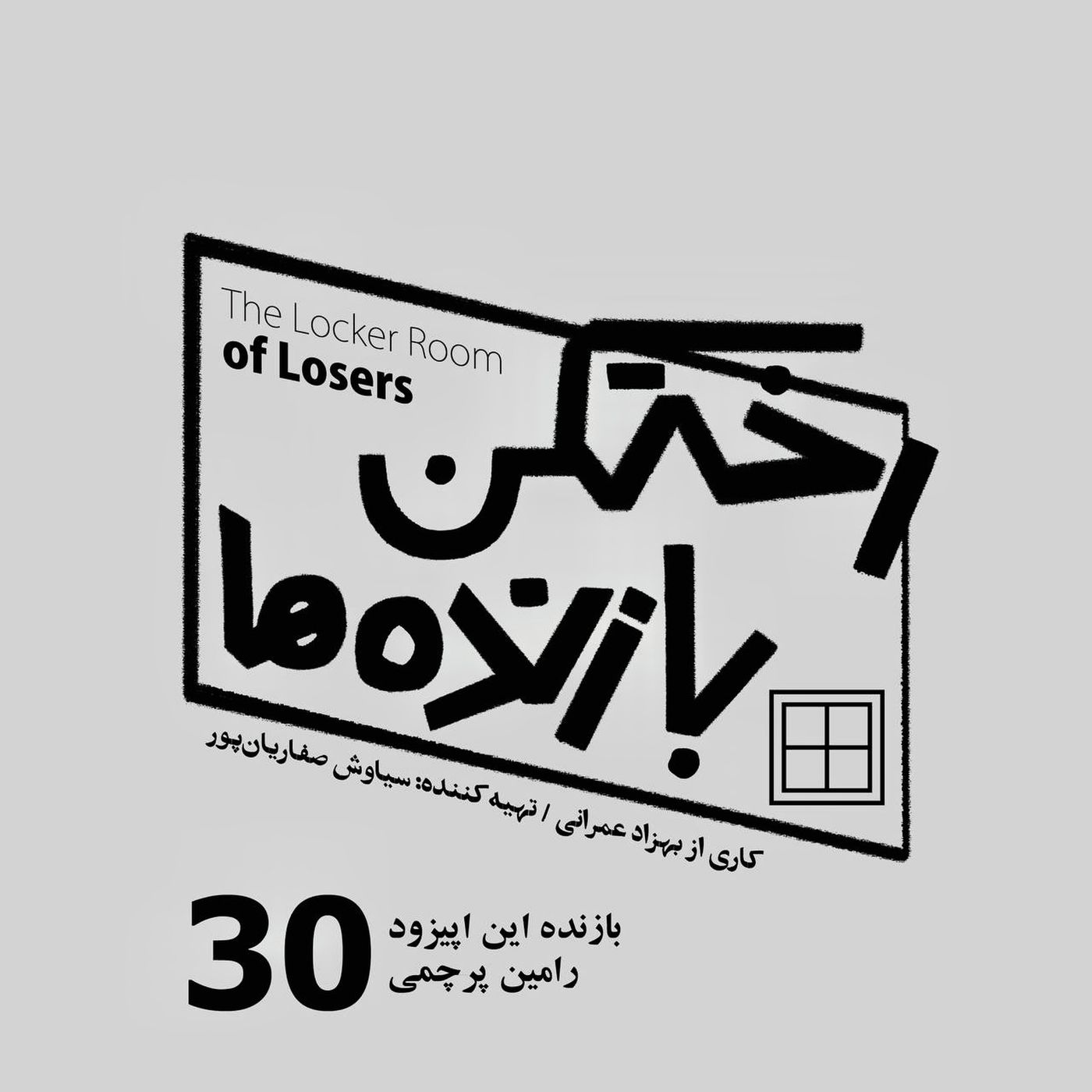 اپیزود شماره سی - رختکن بازندهها - بازنده: رامین پرچمی اپیزود شماره سی - رختکن بازندهها - بازنده: رامین پرچمی