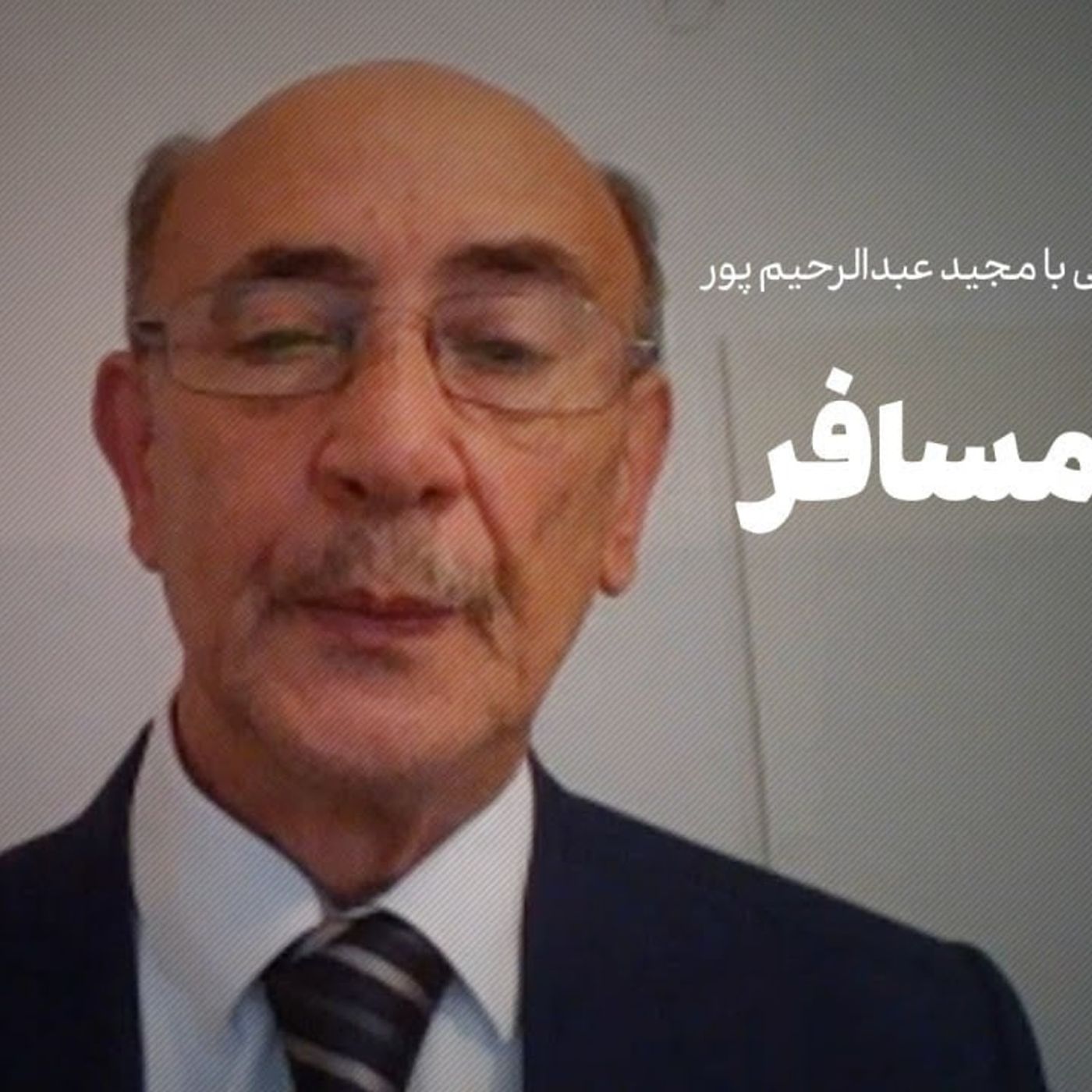 گفت‌وگوی احمد غلامی با مجید عبدالرحیم‌پور: چریک مسافر