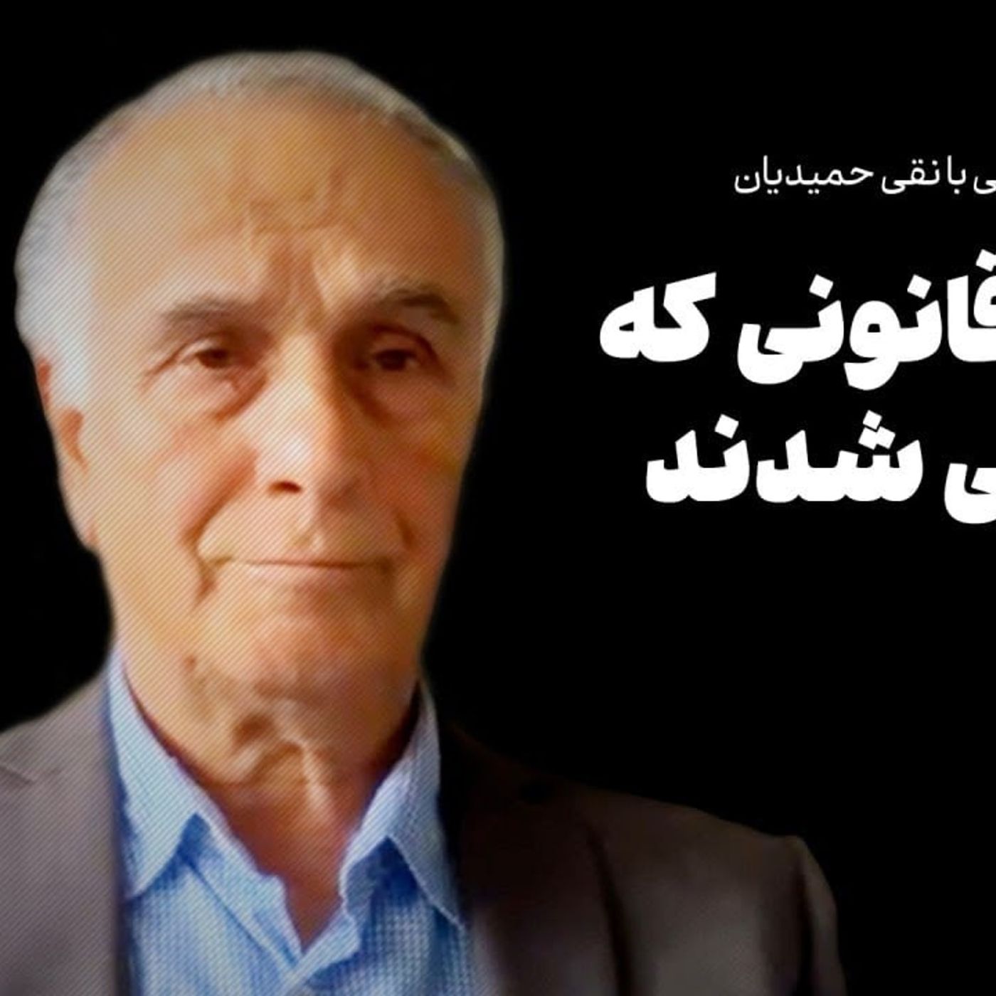 گفت‌وگوی احمد غلامی با نقی حمیدیان: مردان قانونی که شورشی شدند