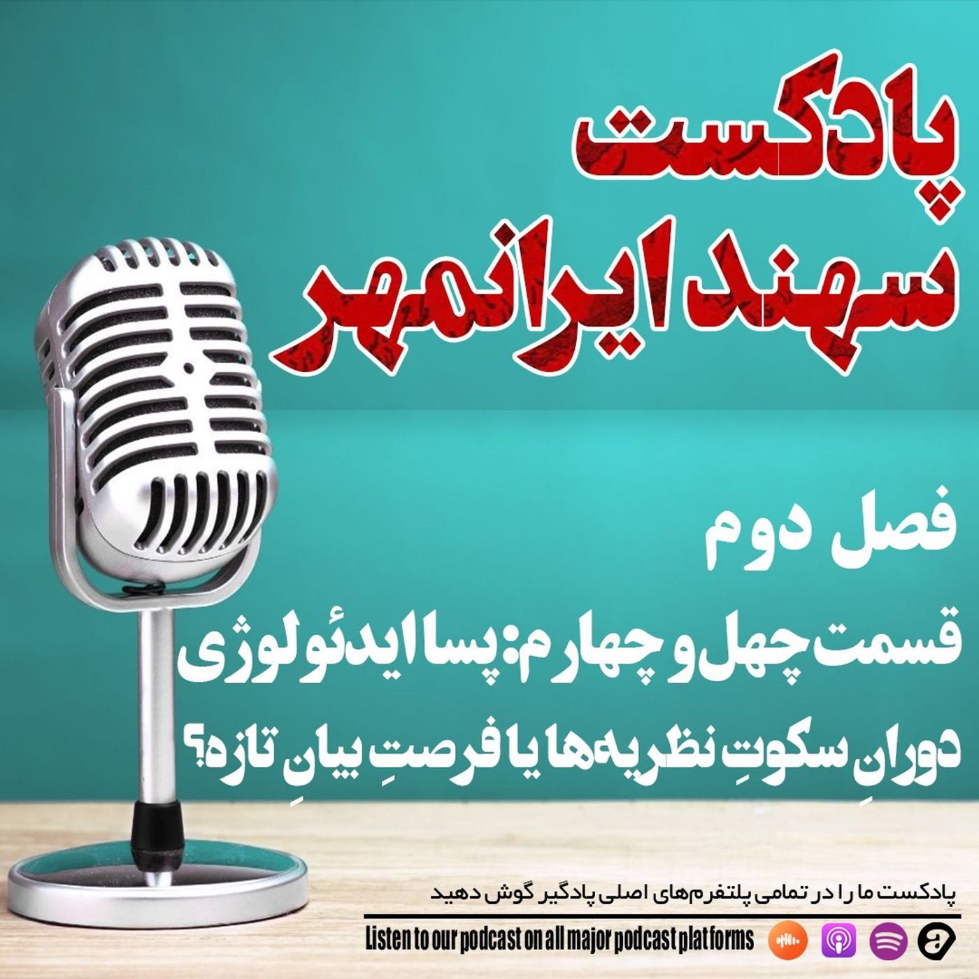 قسمت چهل و چهارم: پساایدئولوژی؛ دورانِ سکوتِ نظریهها یا فرصتِ بیانِ تازه؟