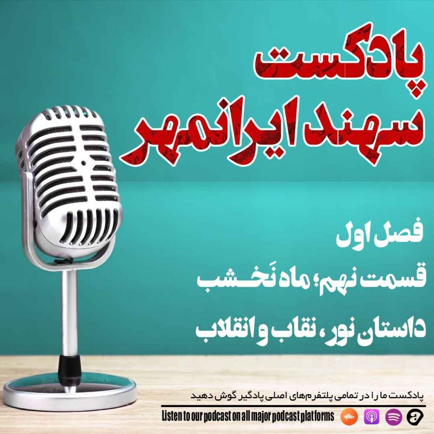 قسمت نهم: ماه نخشب؛ داستان نور و نقاب و انقلاب