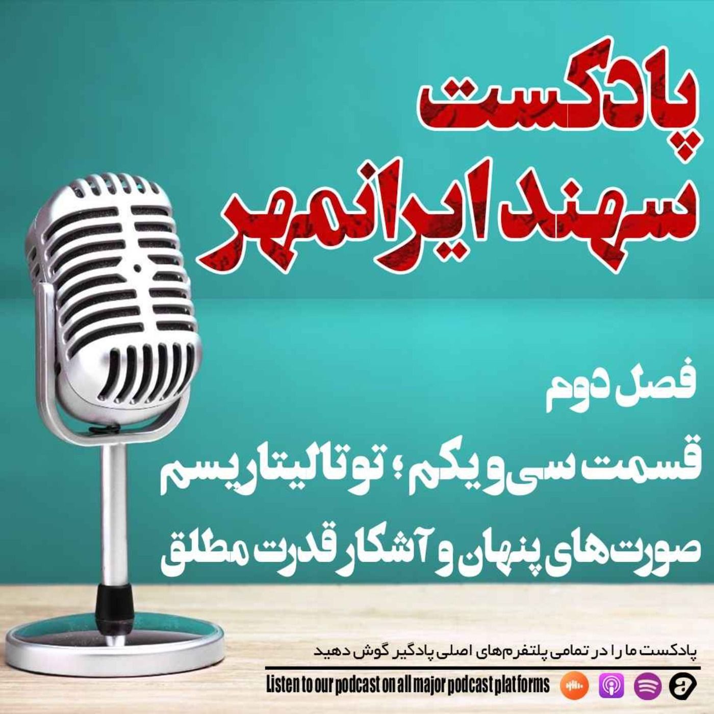 قسمت سی و یکم: توتالیتاریسم؛ صورتهای پنهان و آشکار قدرت مطلق