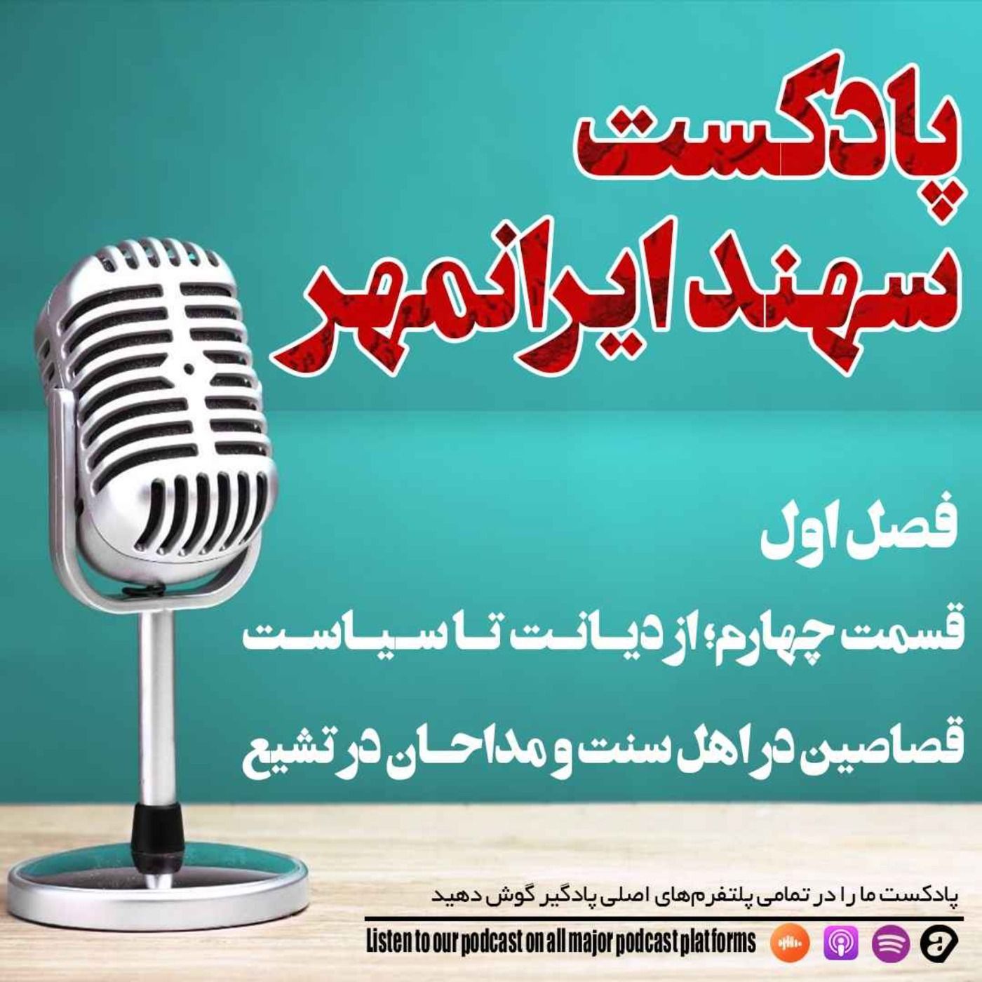قسمت چهارم: از دیانت تا سیاست