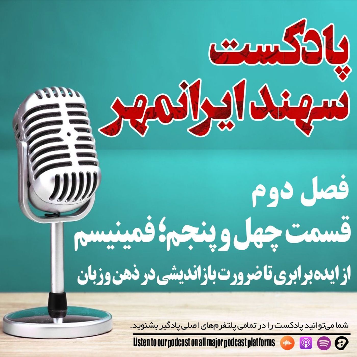 قسمت چهل و پنجم: فمینیسم؛ از ایده برابری تا ضرورت بازاندیشی در ذهن و زبان