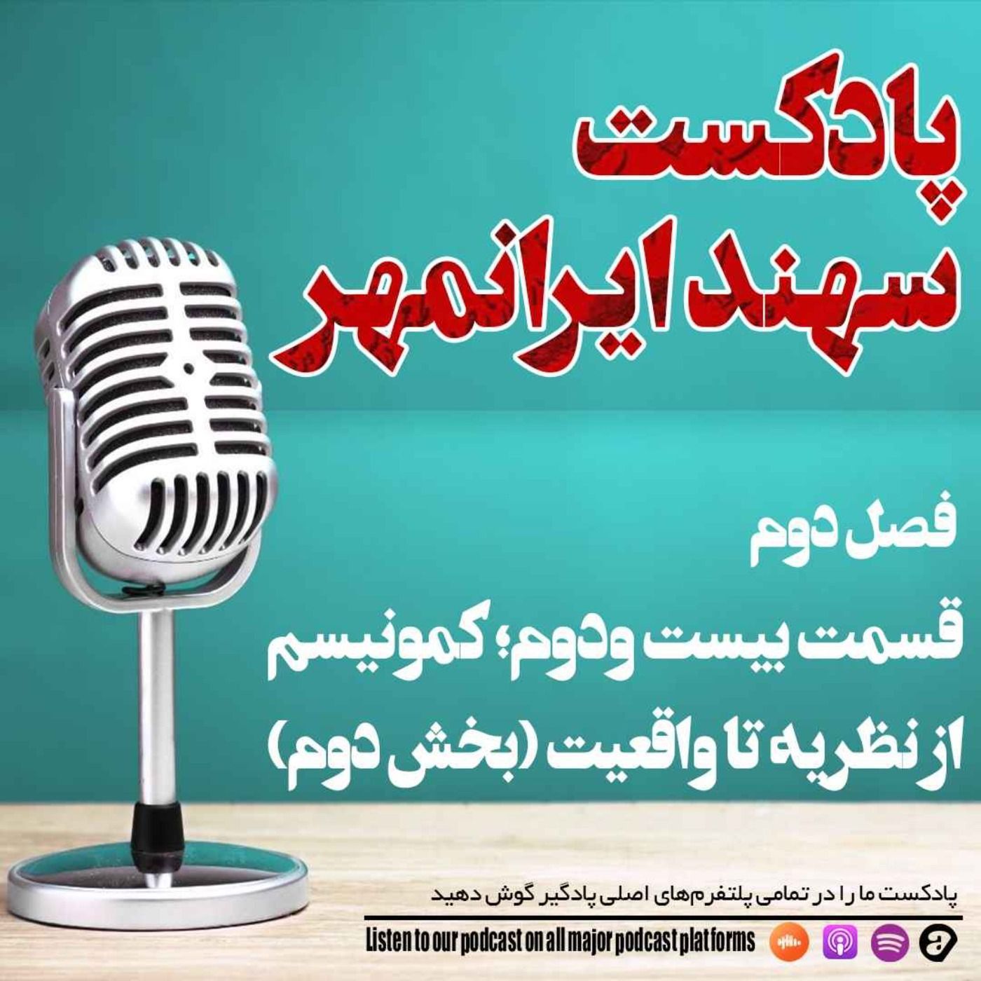قسمت بیست و دوم: کمونیسم؛ از نظریه تا واقعیت (بخش دوم)