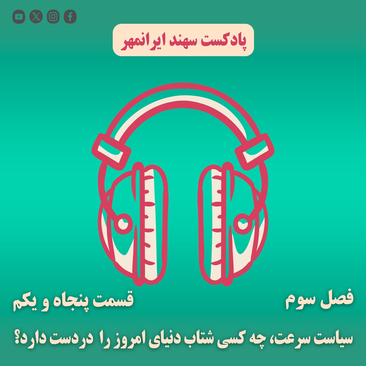 قسمت پنجاه و یکم: سیاست سرعت، چه کسی شتاب دنیای امروز را در دست دارد؟
