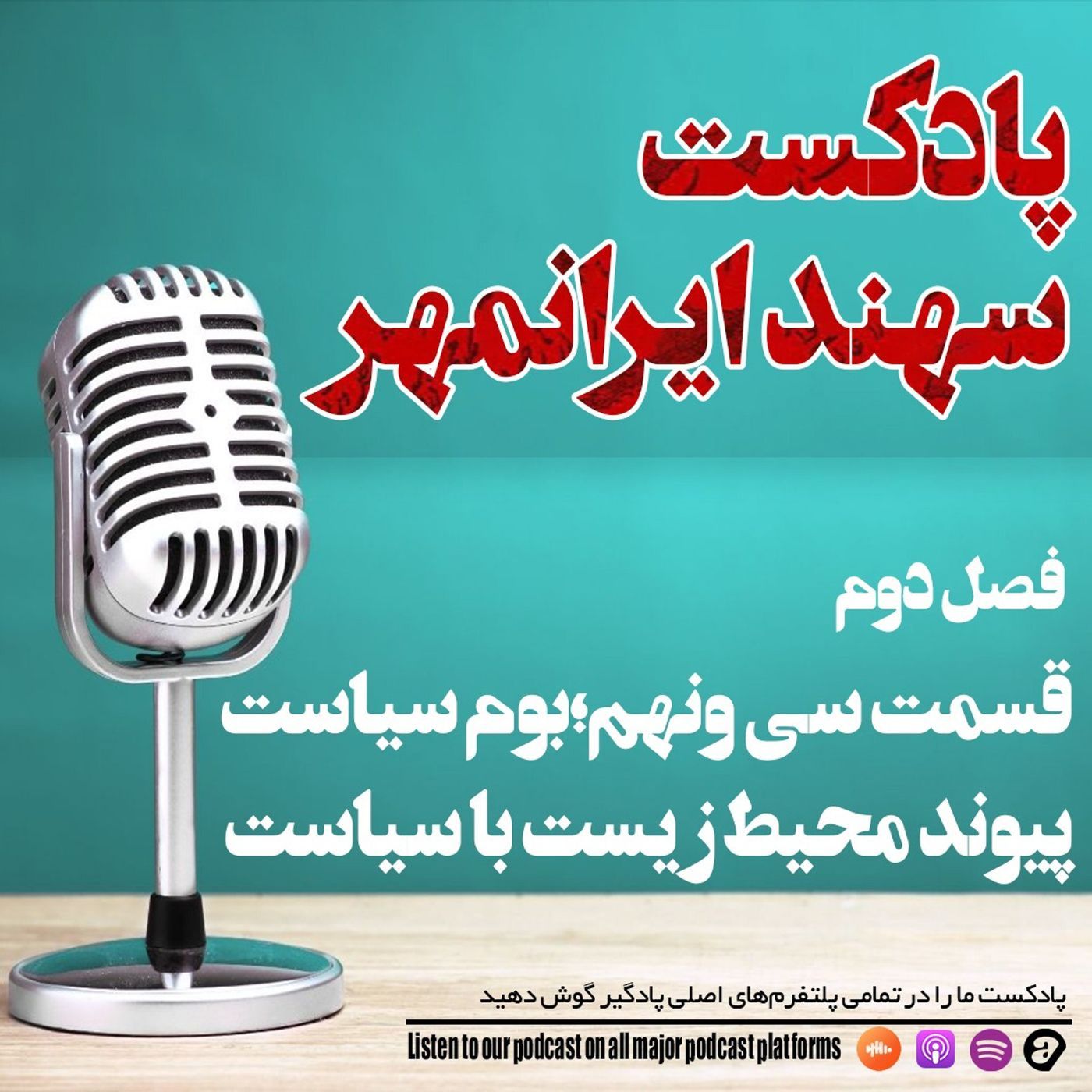 قسمت سی و نهم: بوم سیاست؛ پیوند محیط زیست با سیاست