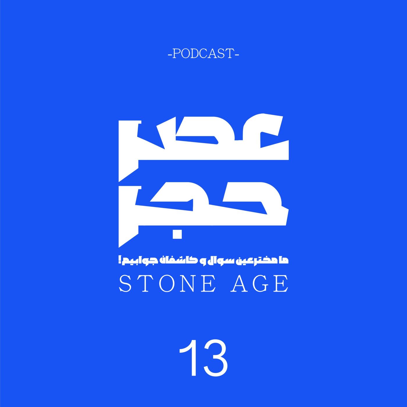 اپیزود شماره 13 - بدن مسافرانِ دریا اپیزود شماره 13 - بدن مسافرانِ دریا