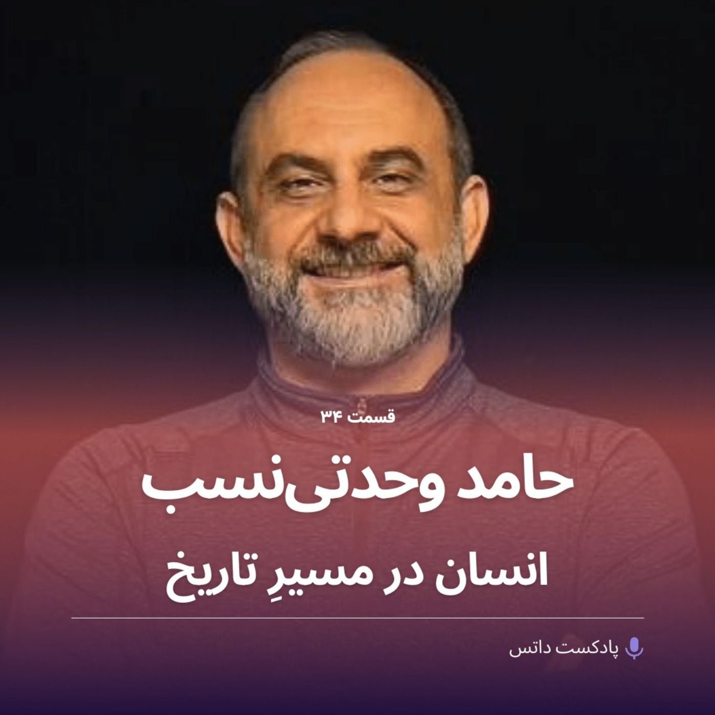حامد وحدتی‌نسب و انسان در مسیر تاریخ