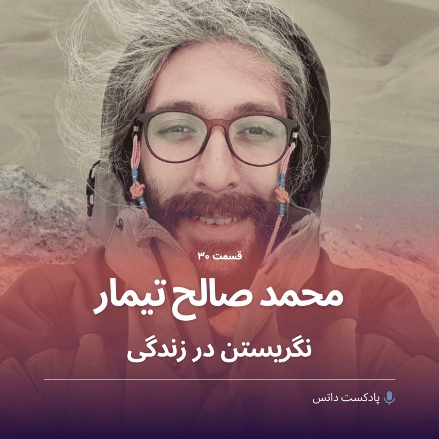 محمدصالح تیمار و نگریستن در زندگی