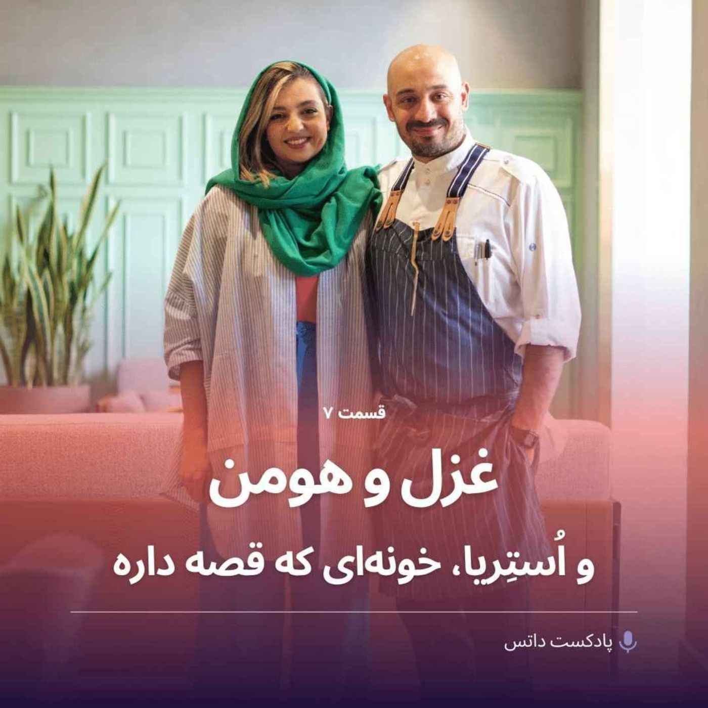 غزل و هومن و استریا خونهای که قصه داره