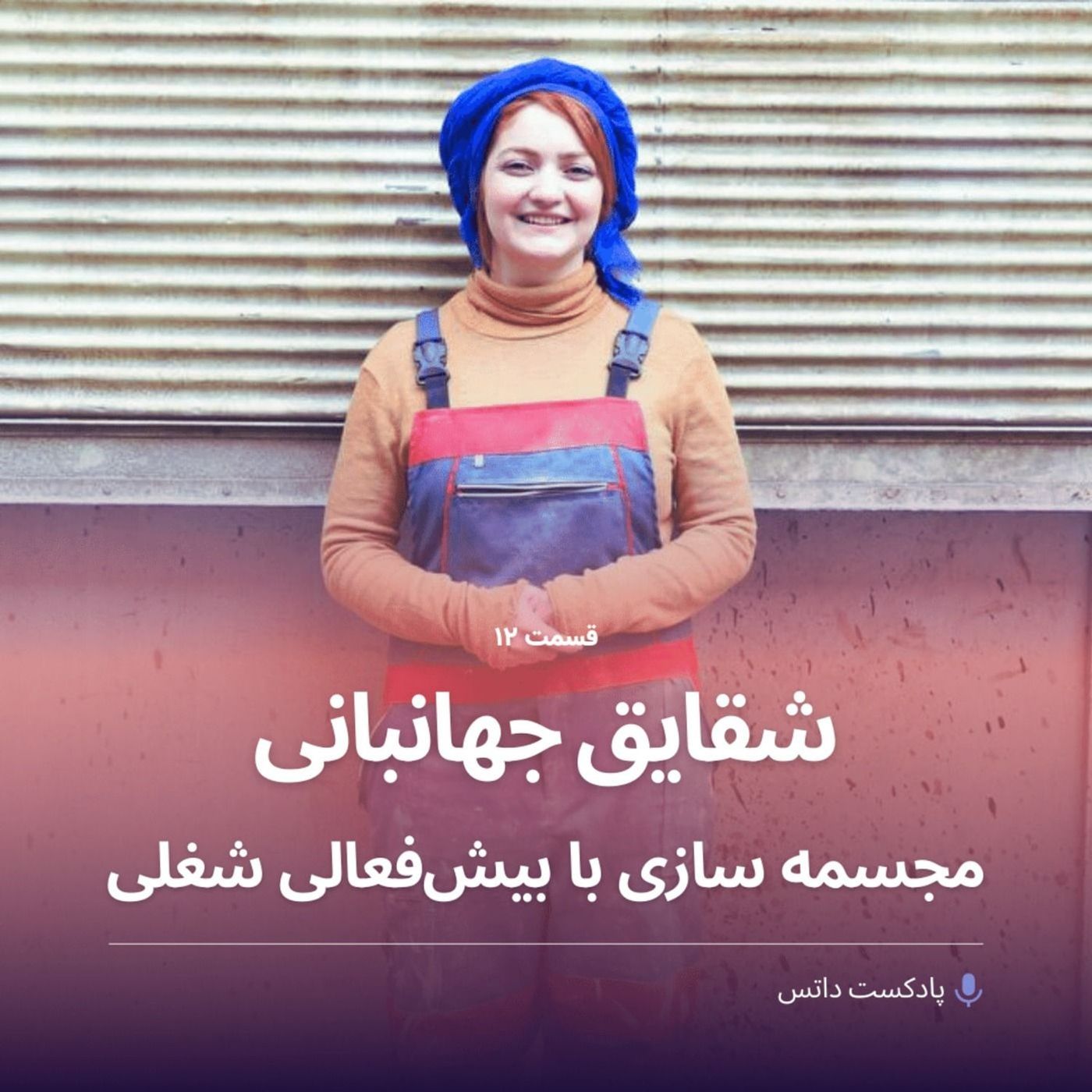شقایق جهانبانی مجسمه سازی با بیش فعالی شغلی