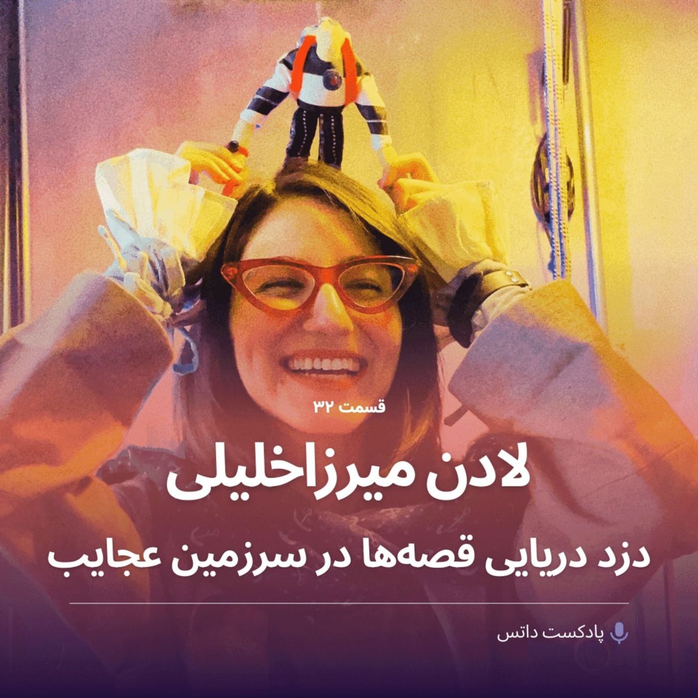 لادن میرزاخلیلی دزد دریایی قصهها در سرزمین عجایب