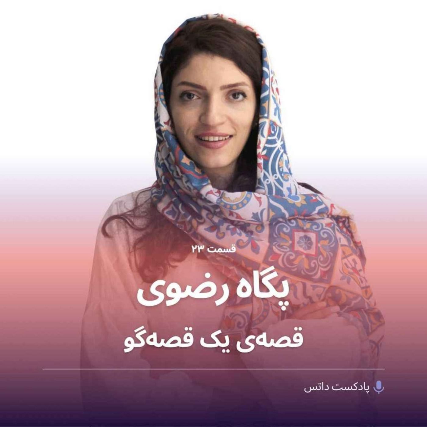 پگاه رضوی و قصهی یک قصهگو
