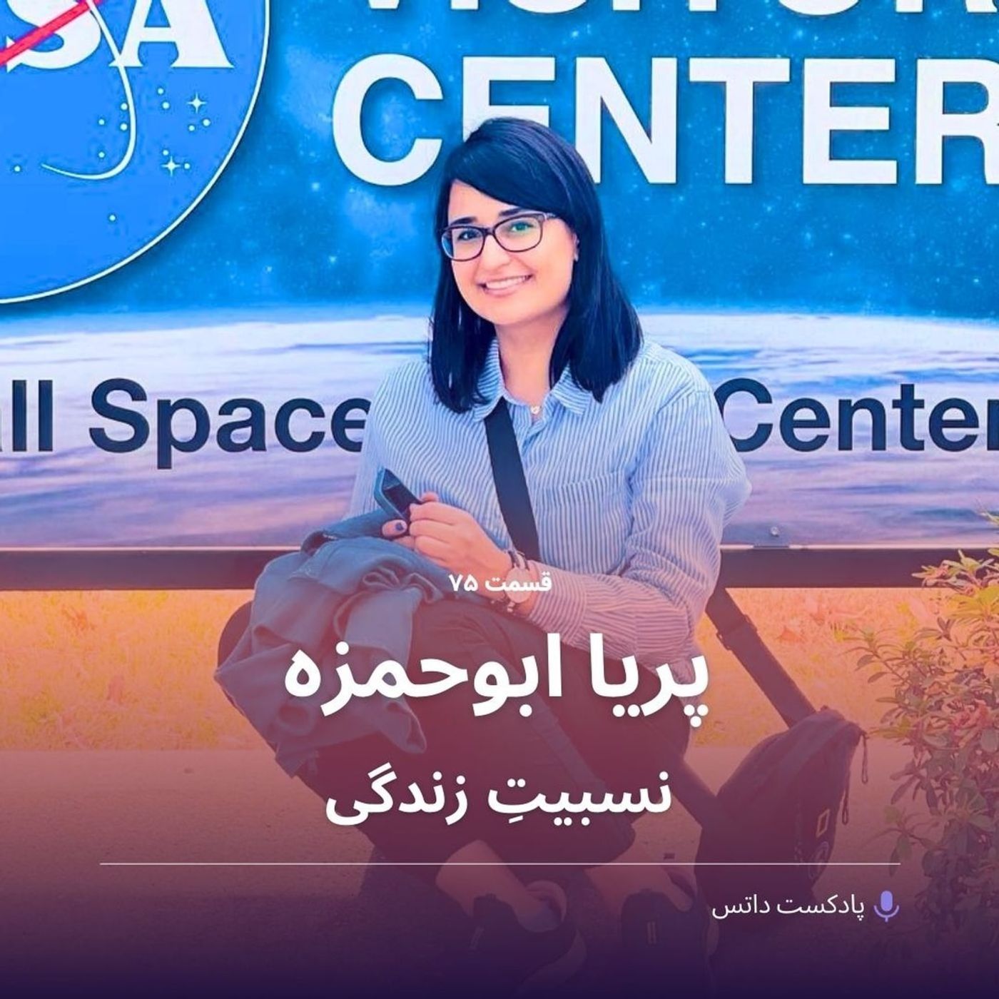 پریا ابوحمزه در نسبیتِ زندگی پریا ابوحمزه در نسبیتِ زندگی