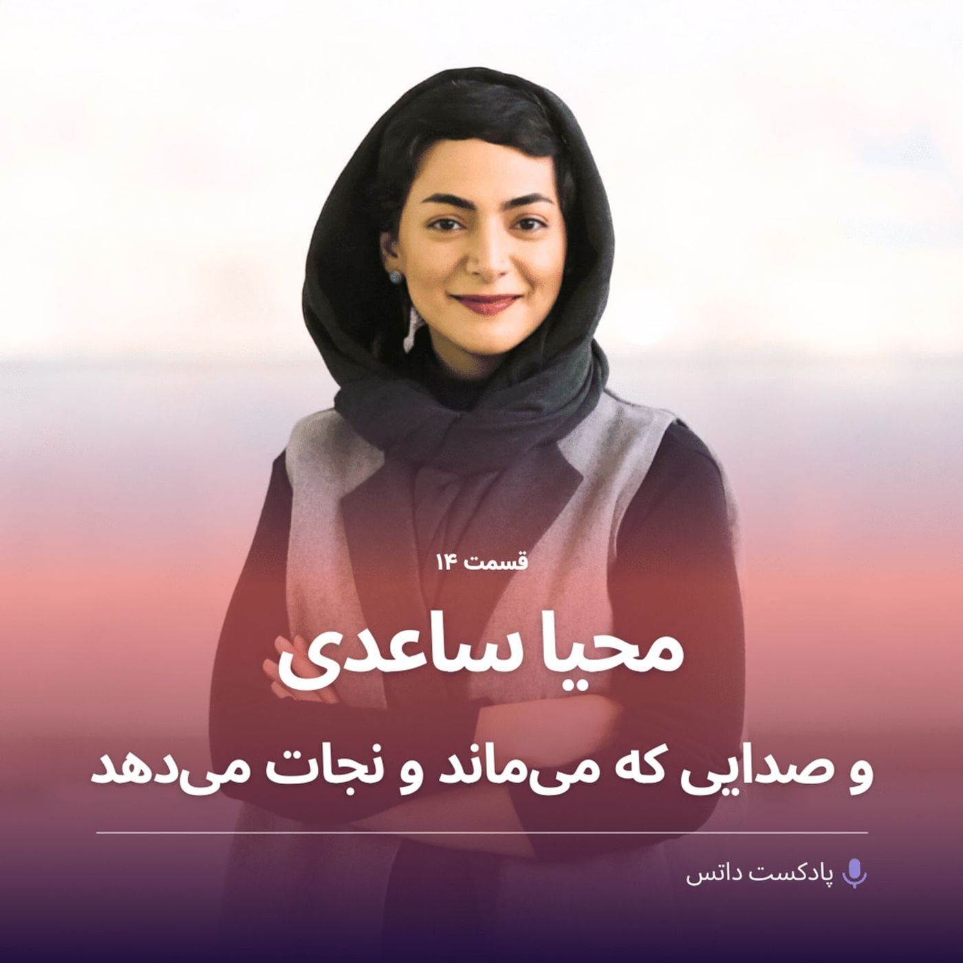 محیا ساعدی و صدایی که میماند و نجات میدهد