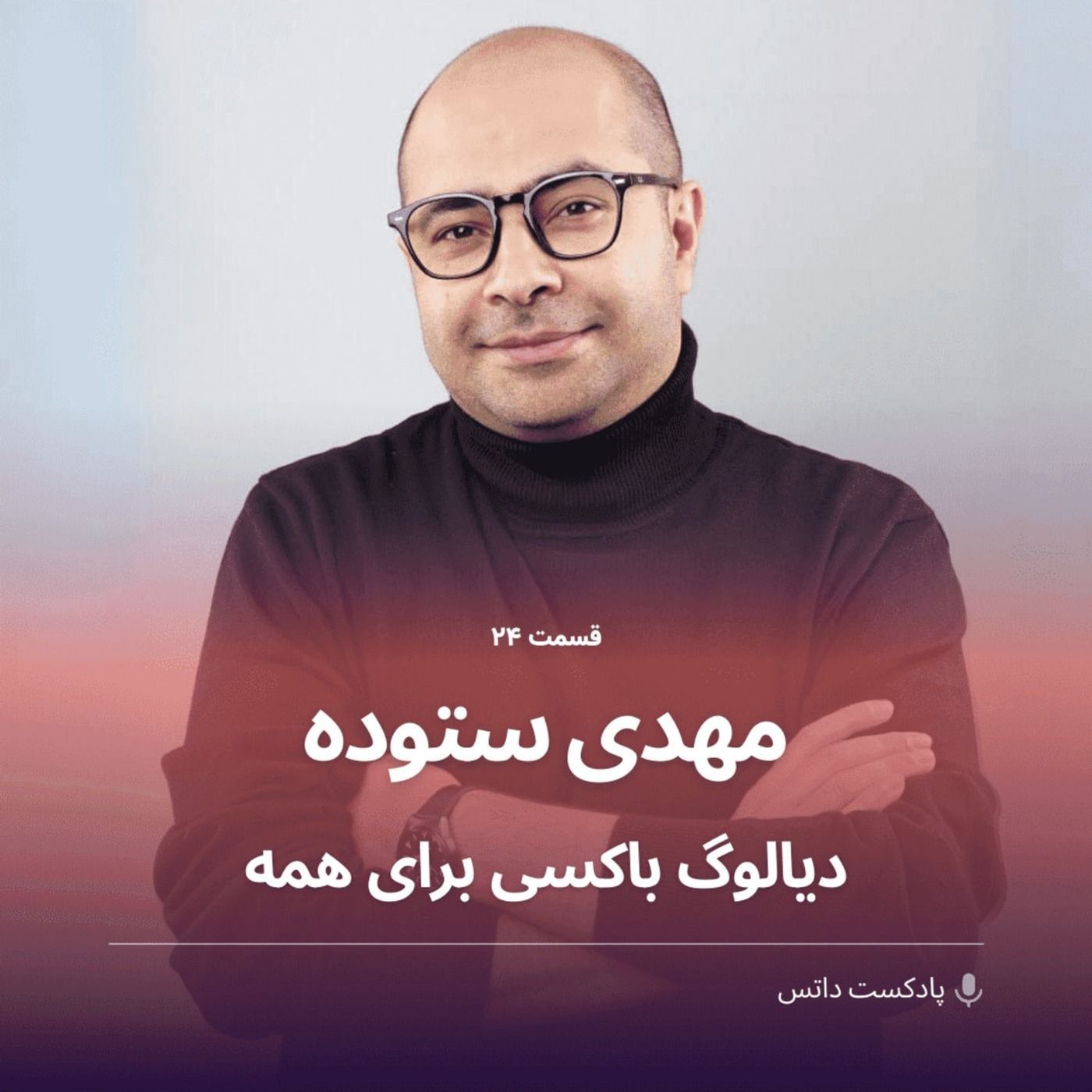 مهدی ستوده و دیالوگ باکسی برای همه