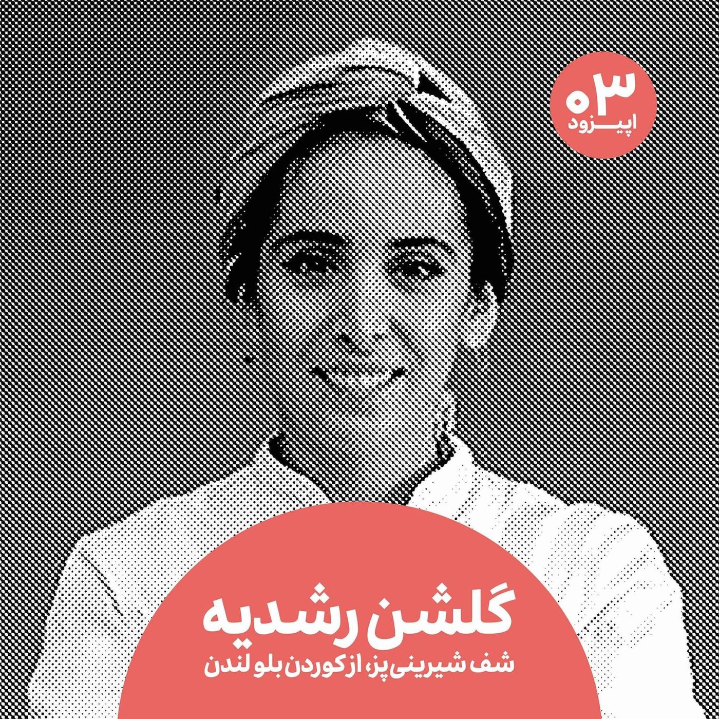 گلشن رشدیه و سختیهای شف بودن