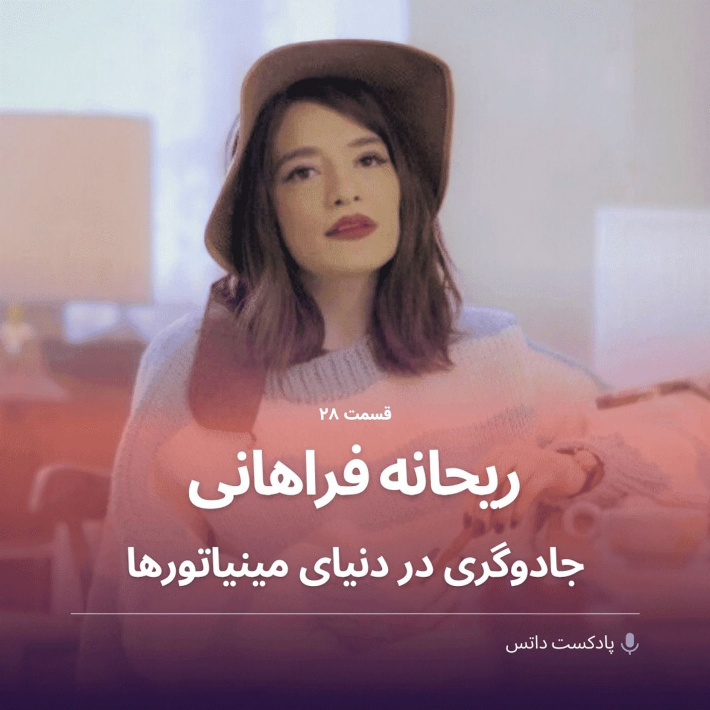 ریحانه فراهانی جادوگری در دنیای مینیاتورها