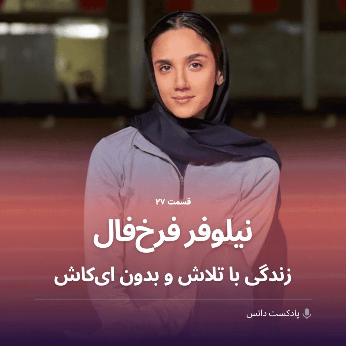 نیلوفر فرخ فال و زندگی با تلاش و بدون ای کاش