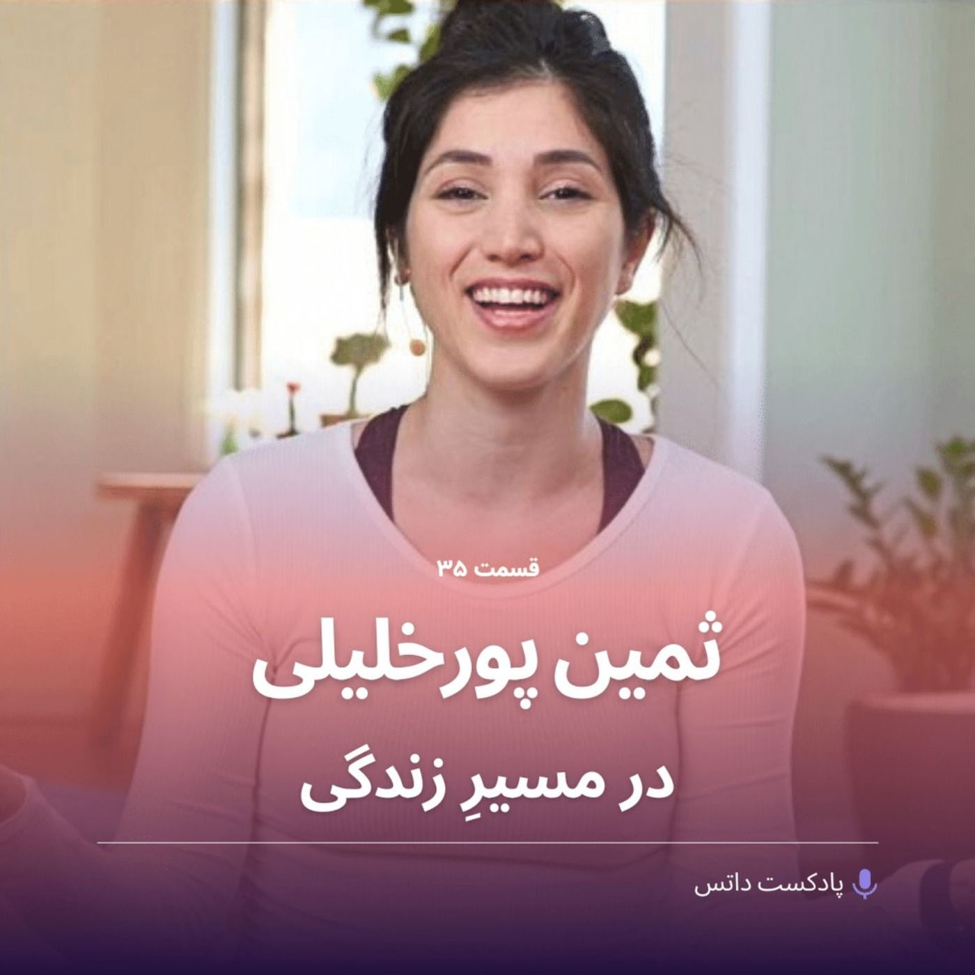 ثمین پورخلیلی و در مسیر زندگی بودن